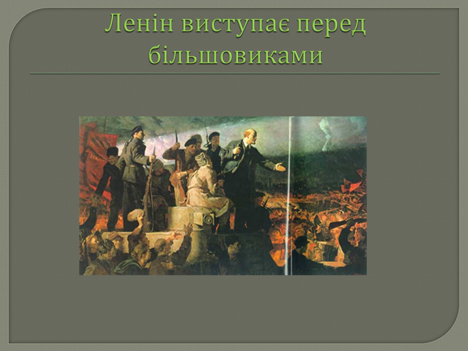Презентація на тему «Володимир Ілліч Ленін» - Слайд #9 Презентація на тему «Володимир Ілліч Ленін» - Слайд #9