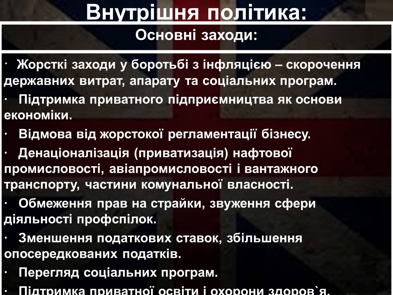 Презентація на тему «Маргарет Тетчер» (варіант 1) - Слайд #10 Презентація на тему «Маргарет Тетчер» (варіант 1) - Слайд #10