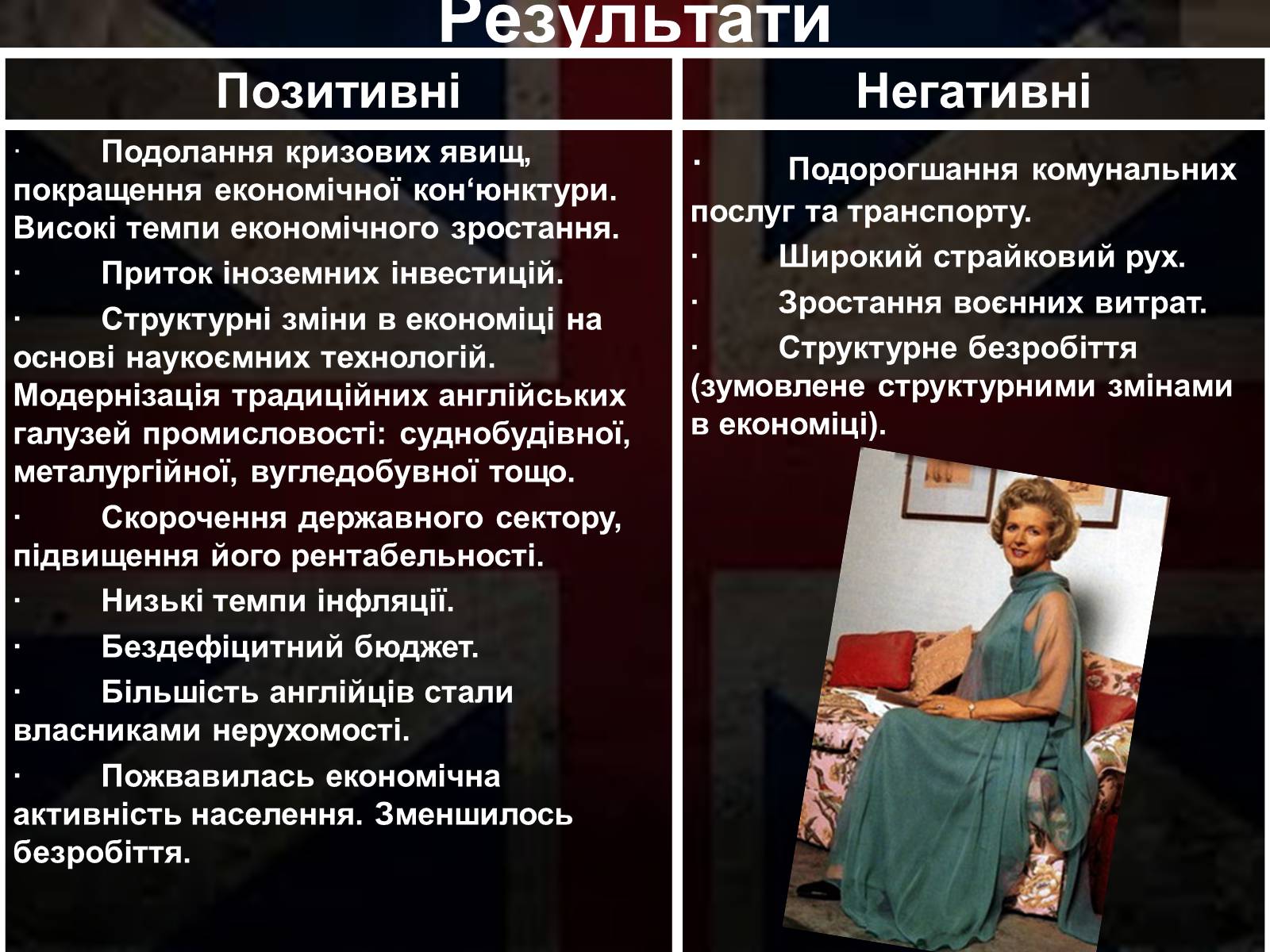 Презентація на тему «Маргарет Тетчер» (варіант 1) - Слайд #11 Презентація на тему «Маргарет Тетчер» (варіант 1) - Слайд #11