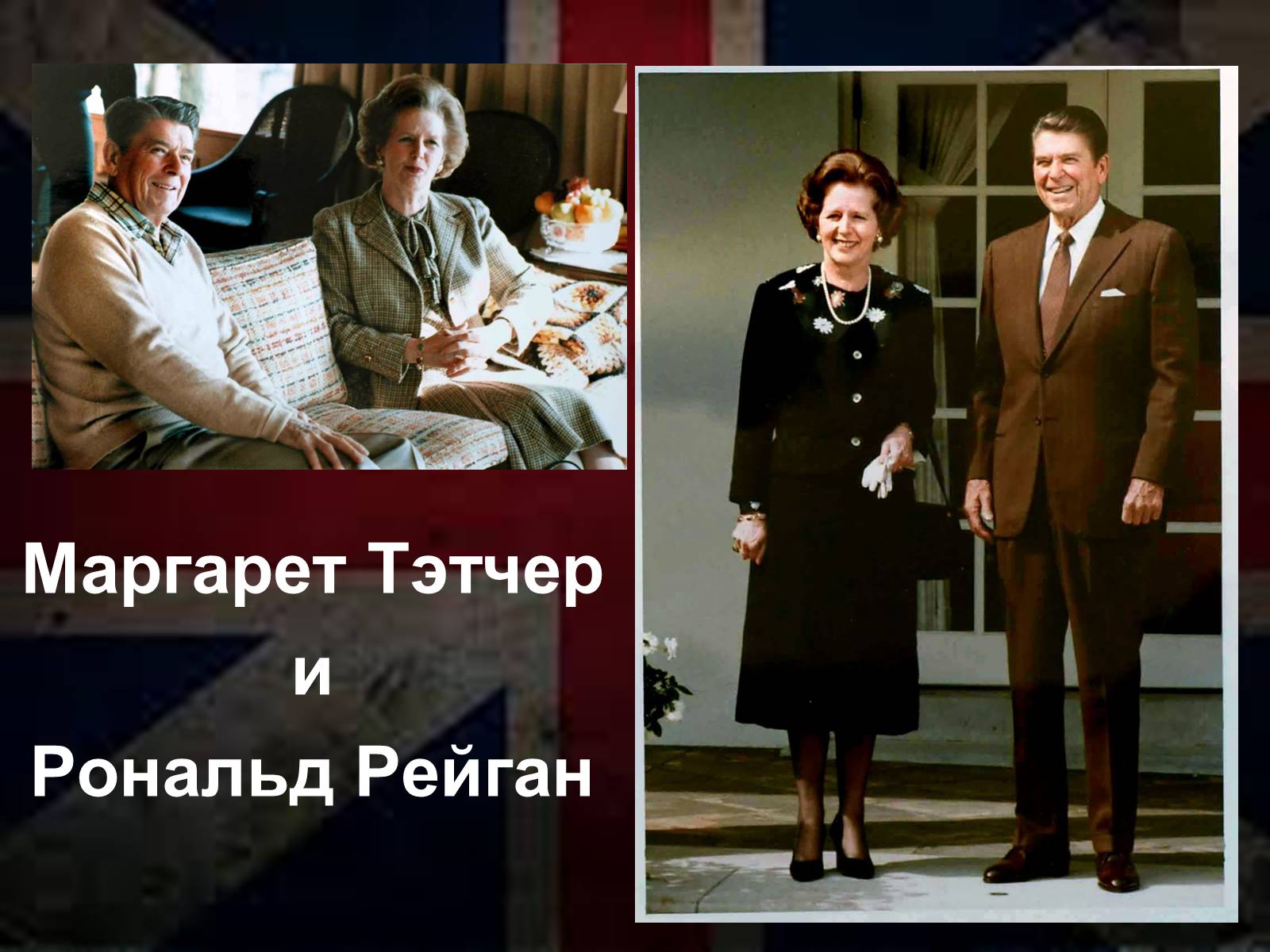 Презентація на тему «Маргарет Тетчер» (варіант 1) - Слайд #15 Презентація на тему «Маргарет Тетчер» (варіант 1) - Слайд #15