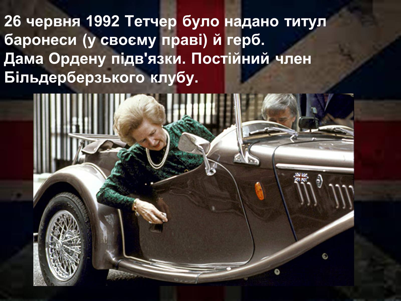 Презентація на тему «Маргарет Тетчер» (варіант 1) - Слайд #17 Презентація на тему «Маргарет Тетчер» (варіант 1) - Слайд #17