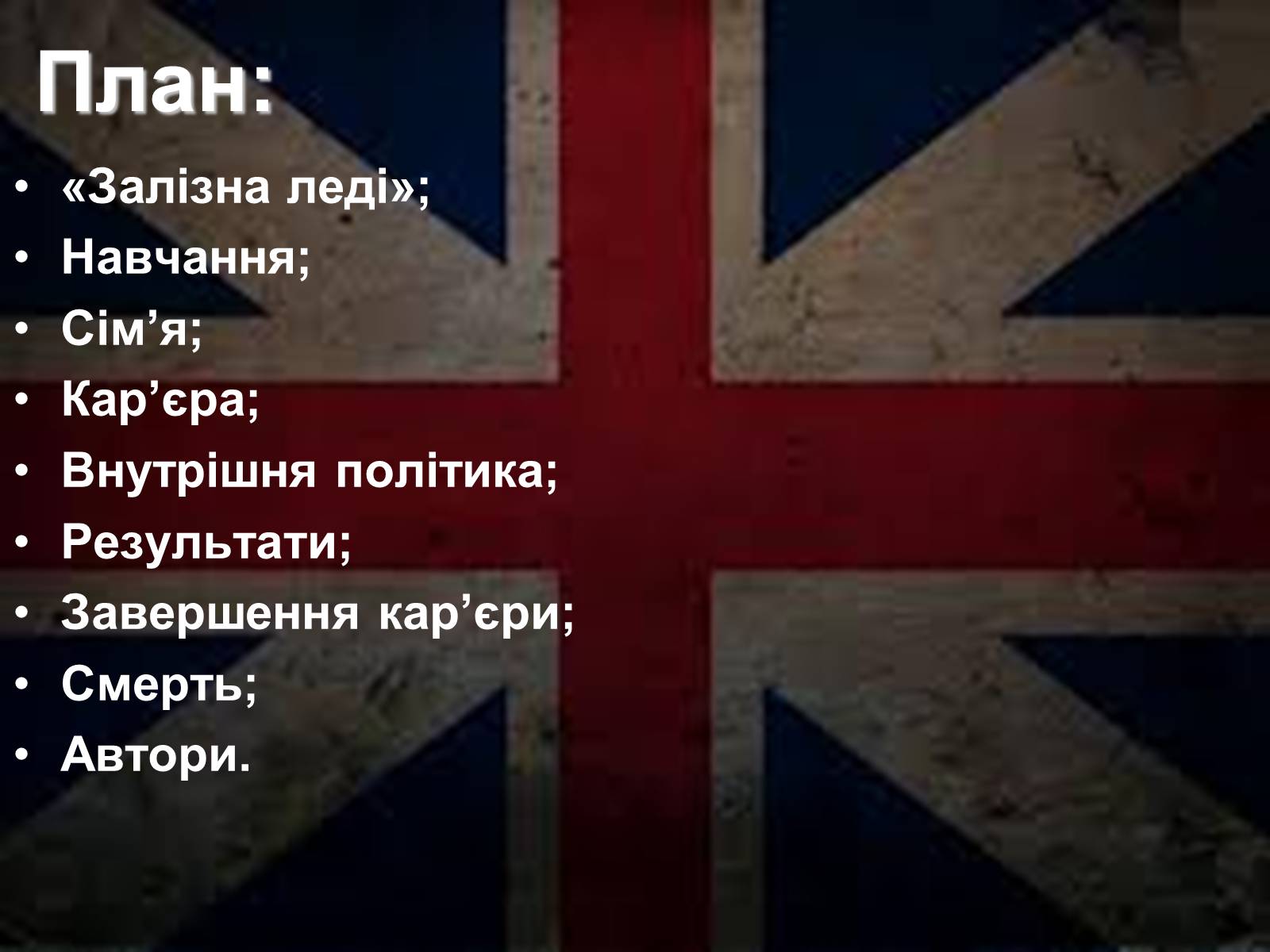 Презентація на тему «Маргарет Тетчер» (варіант 1) - Слайд #3 Презентація на тему «Маргарет Тетчер» (варіант 1) - Слайд #3