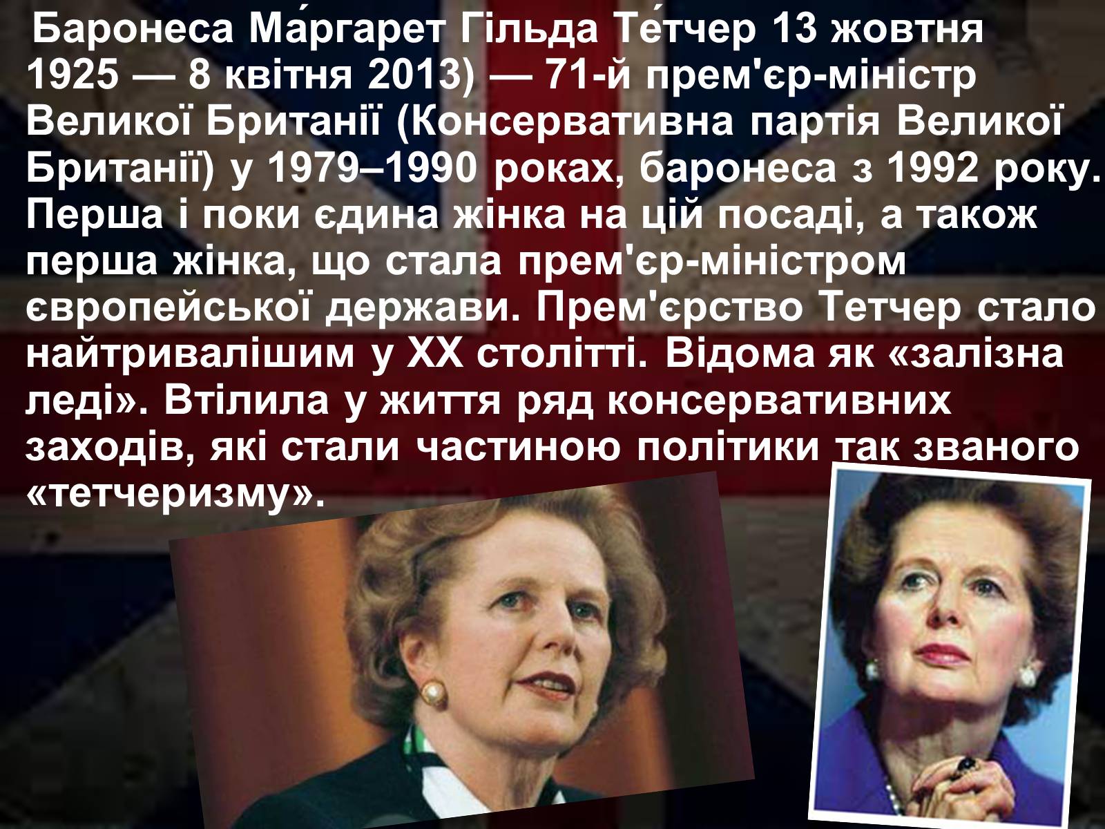 Презентація на тему «Маргарет Тетчер» (варіант 1) - Слайд #4 Презентація на тему «Маргарет Тетчер» (варіант 1) - Слайд #4