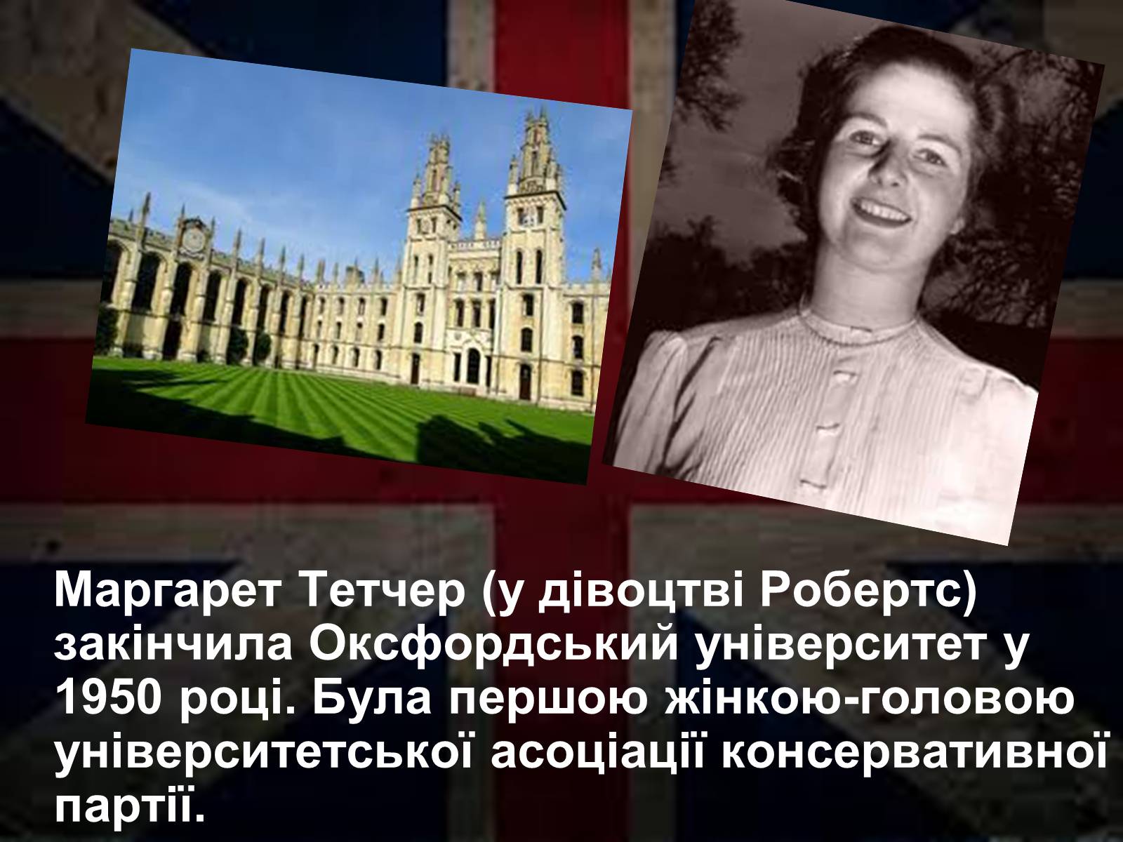 Презентація на тему «Маргарет Тетчер» (варіант 1) - Слайд #5 Презентація на тему «Маргарет Тетчер» (варіант 1) - Слайд #5