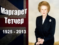 Презентація на тему «Маргарет Тетчер» (варіант 1)
