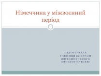 Презентація на тему «Німеччина у міжвоєнний період»