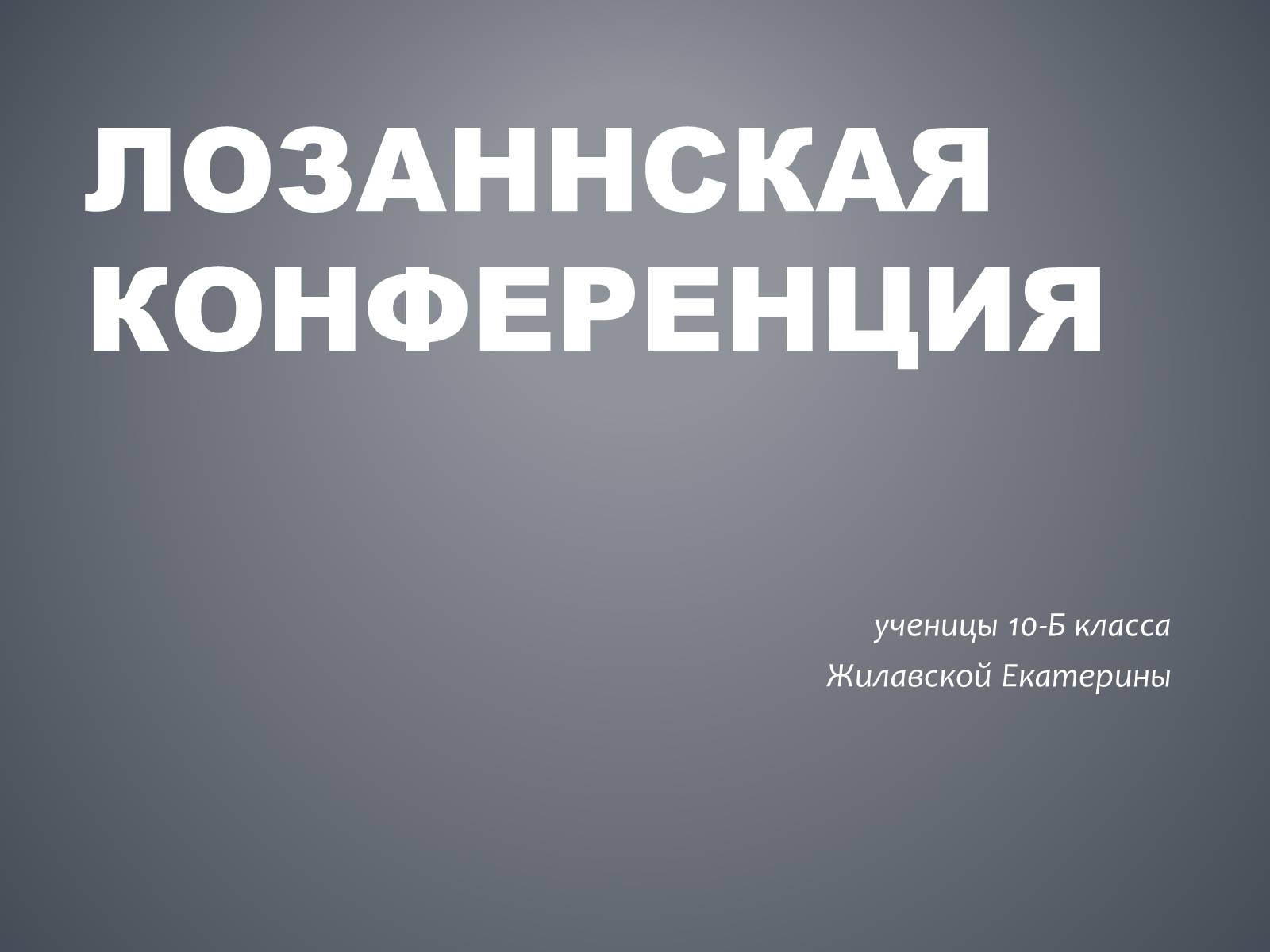 Презентація на тему «Лозаннская конференция» - Слайд #1 Презентація на тему «Лозаннская конференция» - Слайд #1