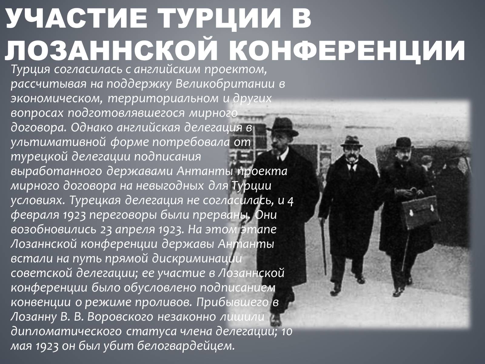 Презентація на тему «Лозаннская конференция» - Слайд #10 Презентація на тему «Лозаннская конференция» - Слайд #10