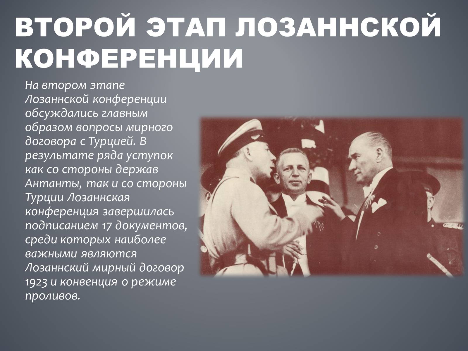 Презентація на тему «Лозаннская конференция» - Слайд #11 Презентація на тему «Лозаннская конференция» - Слайд #11