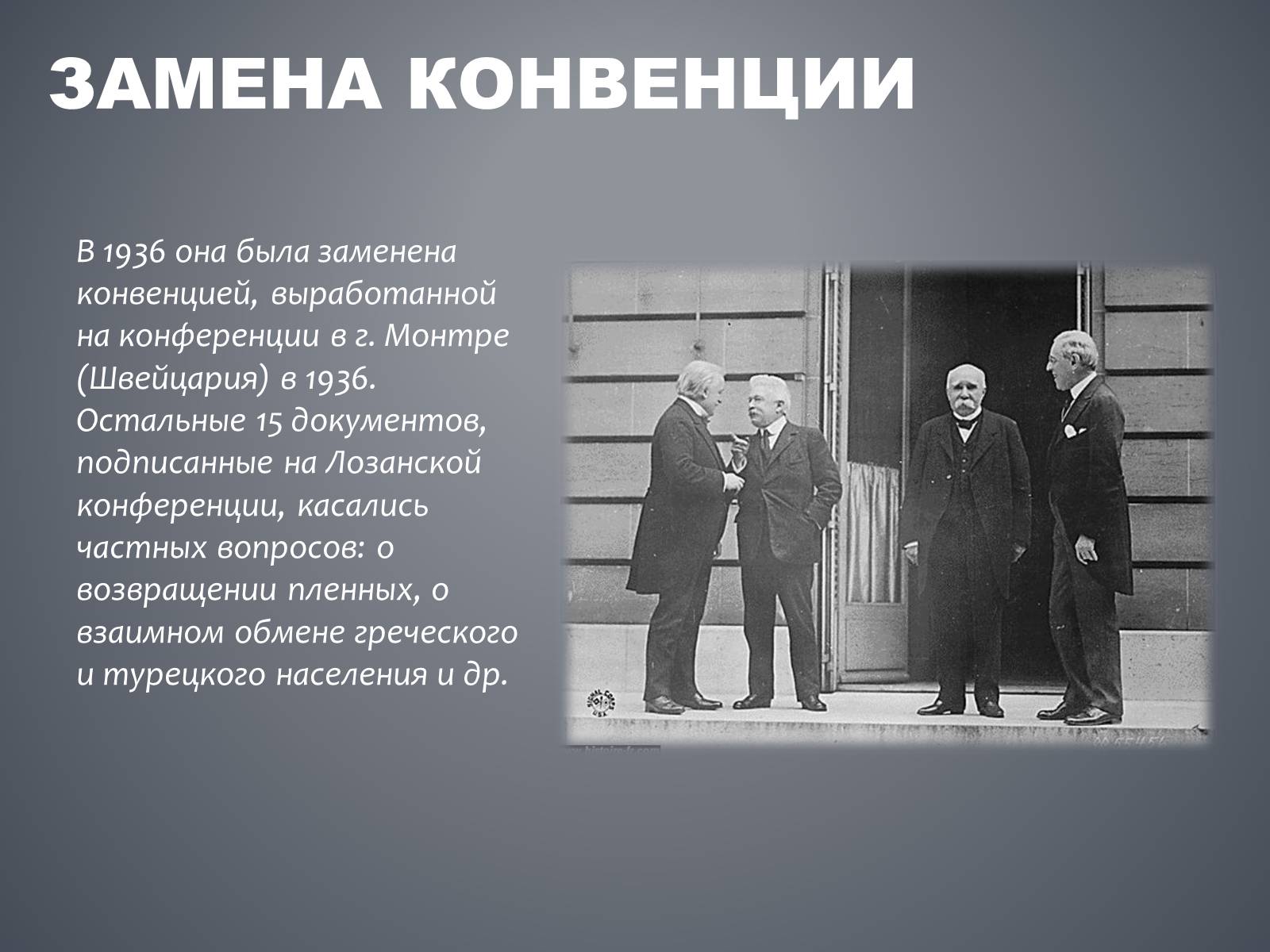 Презентація на тему «Лозаннская конференция» - Слайд #13 Презентація на тему «Лозаннская конференция» - Слайд #13