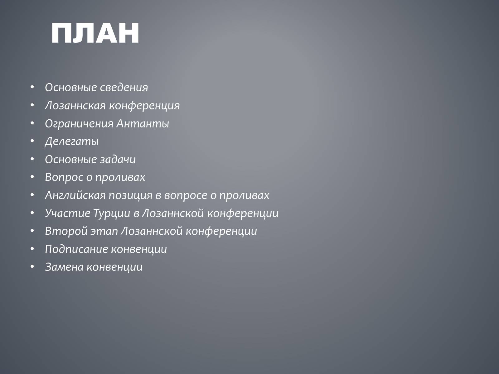 Презентація на тему «Лозаннская конференция» - Слайд #2 Презентація на тему «Лозаннская конференция» - Слайд #2