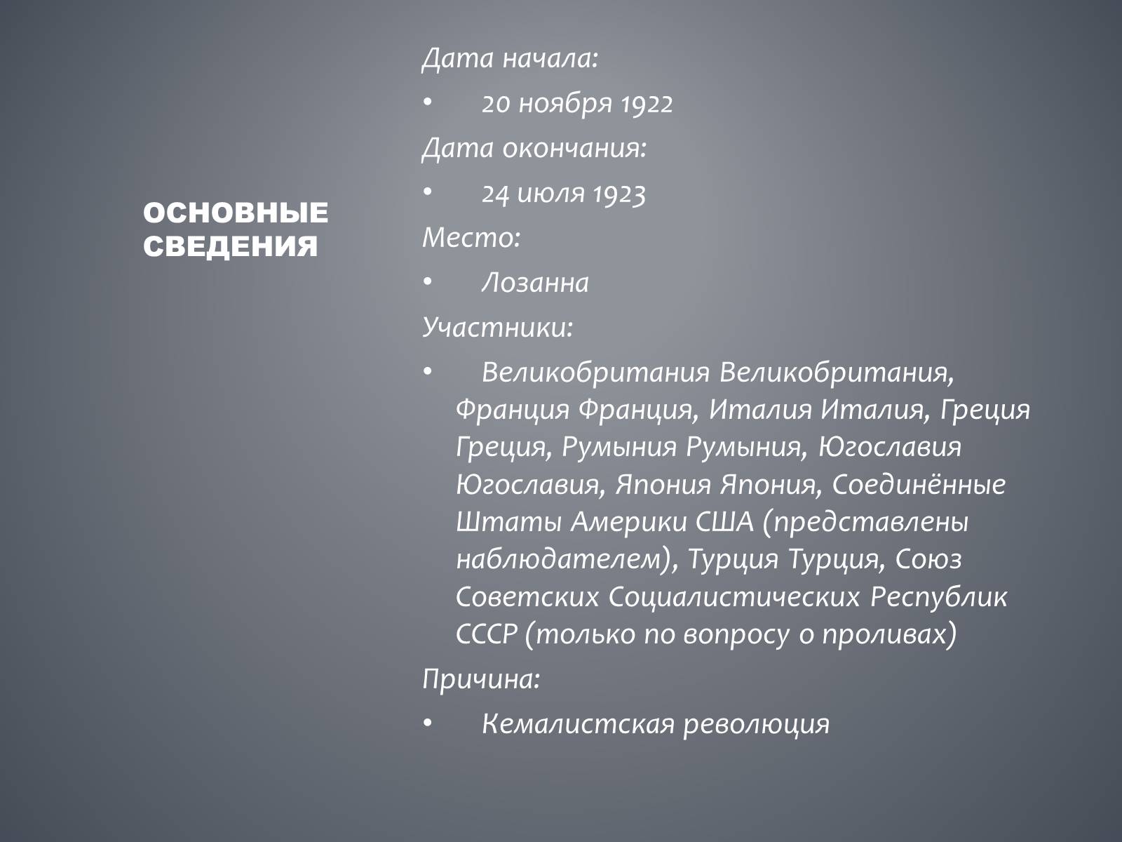 Презентація на тему «Лозаннская конференция» - Слайд #3 Презентація на тему «Лозаннская конференция» - Слайд #3