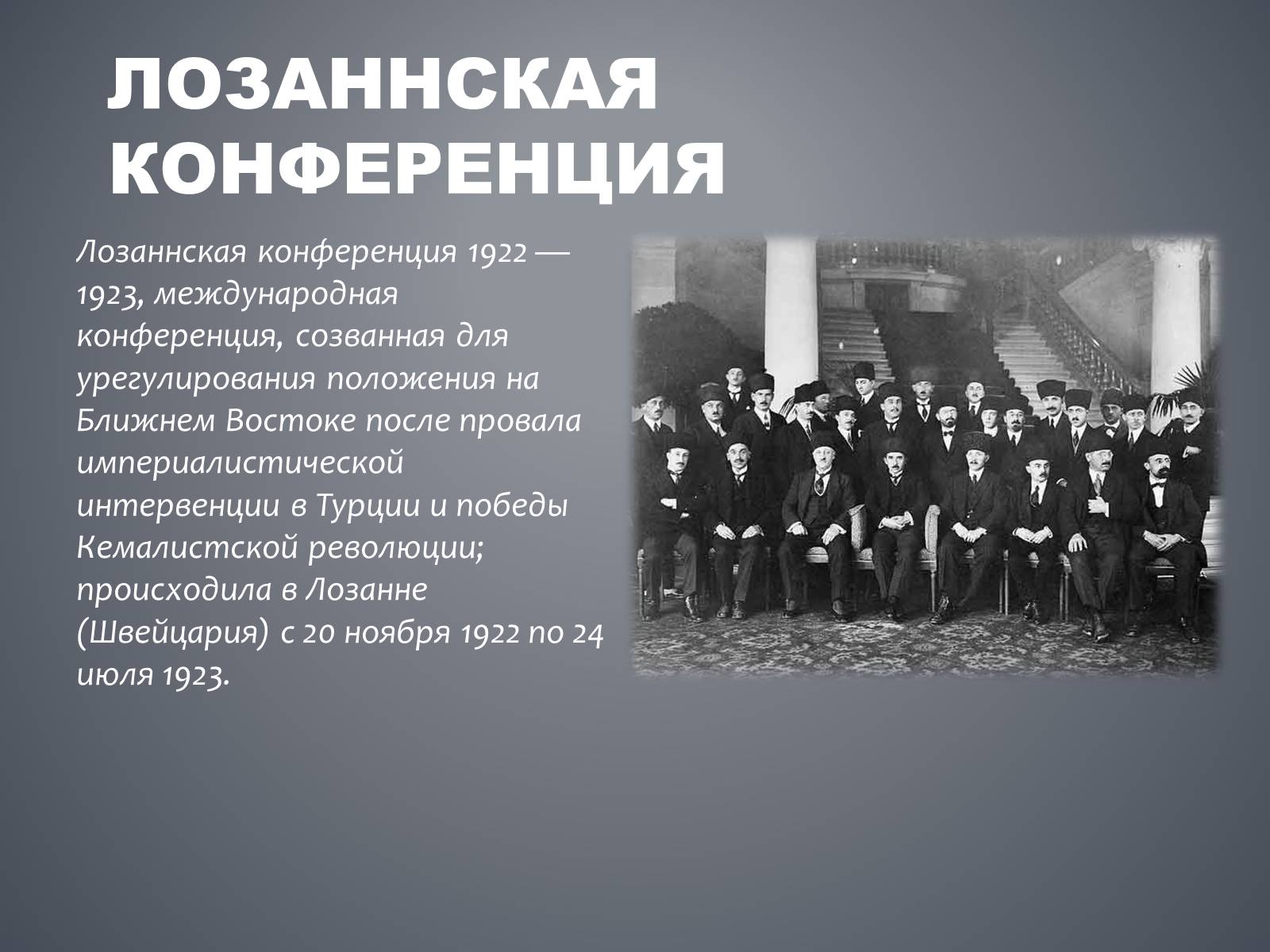 Презентація на тему «Лозаннская конференция» - Слайд #4 Презентація на тему «Лозаннская конференция» - Слайд #4