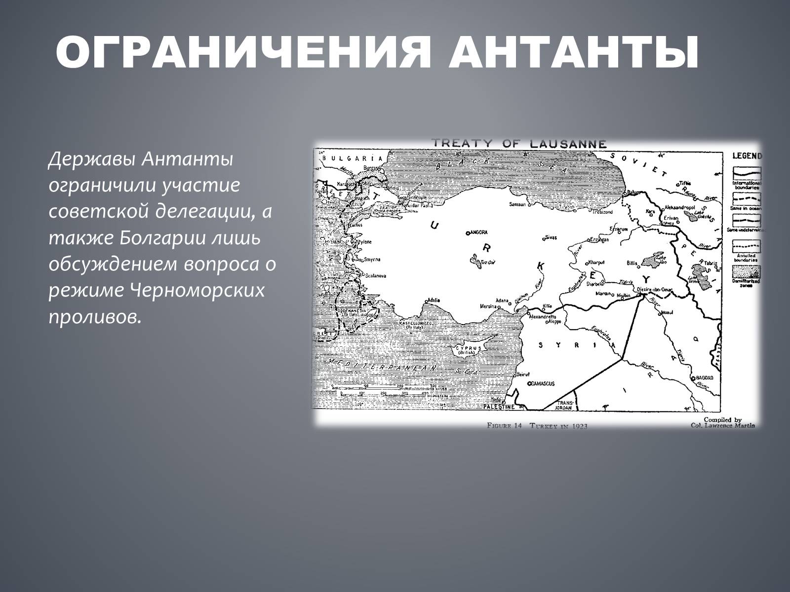 Презентація на тему «Лозаннская конференция» - Слайд #5 Презентація на тему «Лозаннская конференция» - Слайд #5