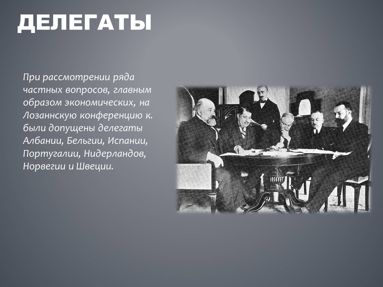 Презентація на тему «Лозаннская конференция» - Слайд #6 Презентація на тему «Лозаннская конференция» - Слайд #6