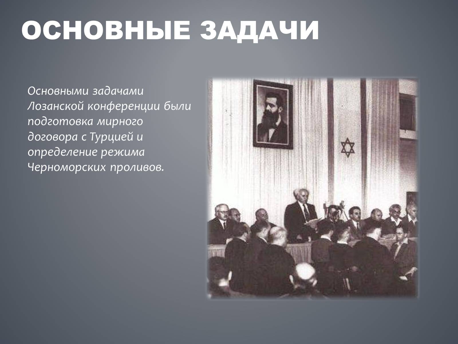 Презентація на тему «Лозаннская конференция» - Слайд #7 Презентація на тему «Лозаннская конференция» - Слайд #7