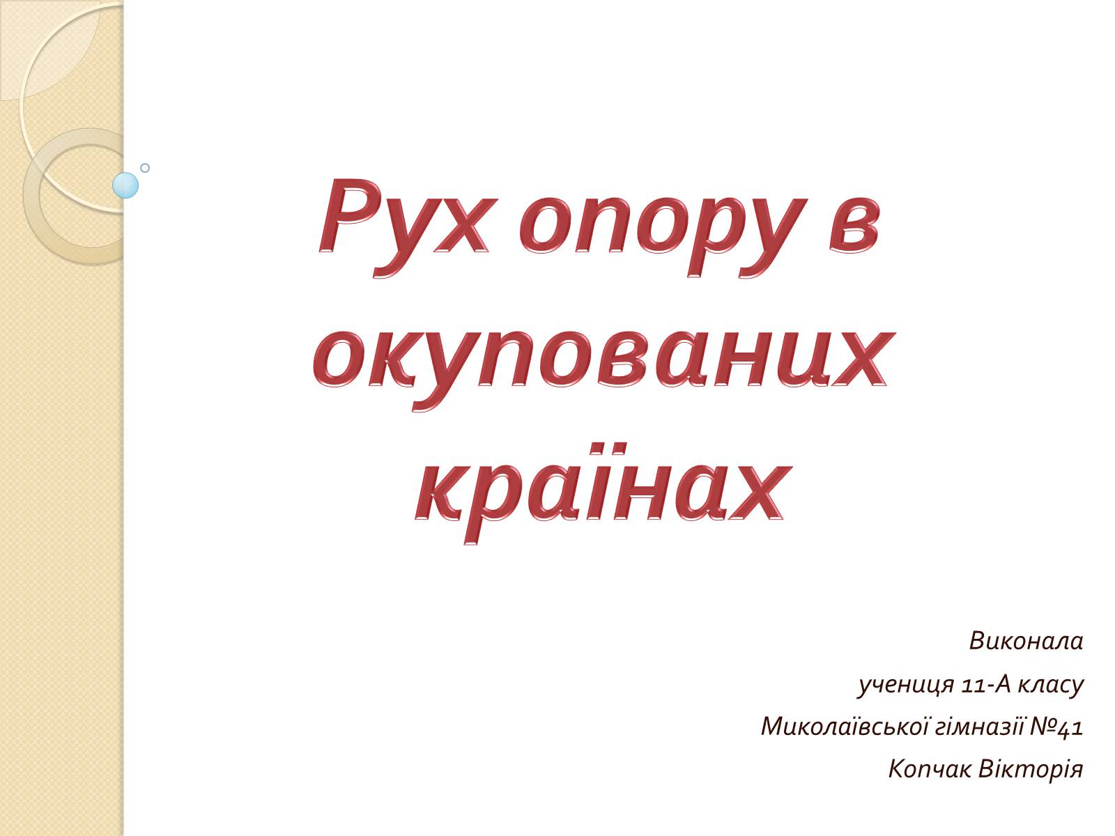 Презентація на тему «Рух опору в окупованих країнах» - Слайд #1