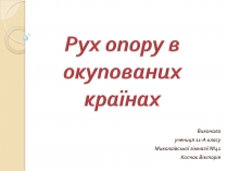 Презентація на тему «Рух опору в окупованих країнах»