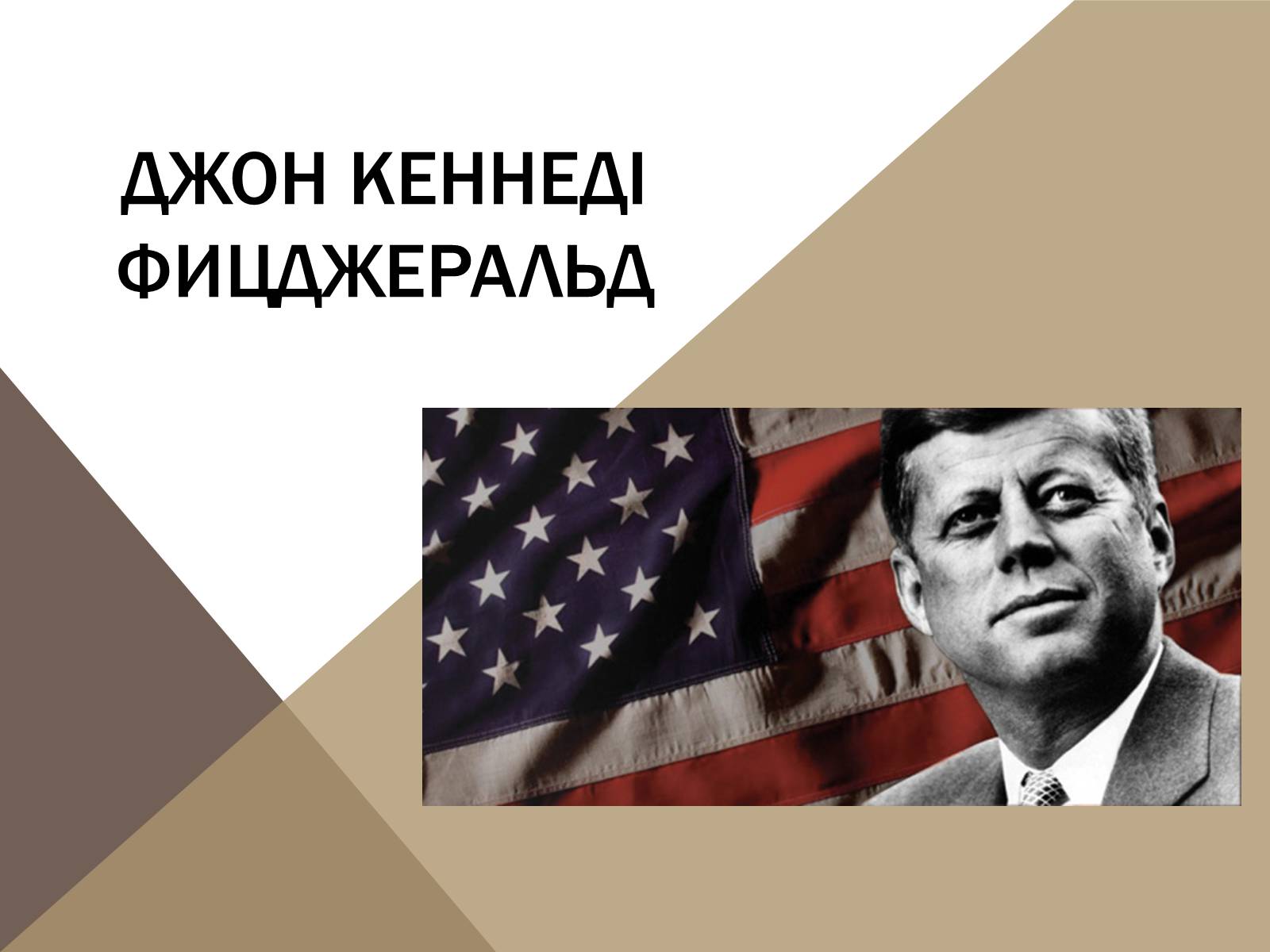 Презентація на тему «Джон Кеннеді» (варіант 1) - Слайд #1 Презентація на тему «Джон Кеннеді» (варіант 1) - Слайд #1