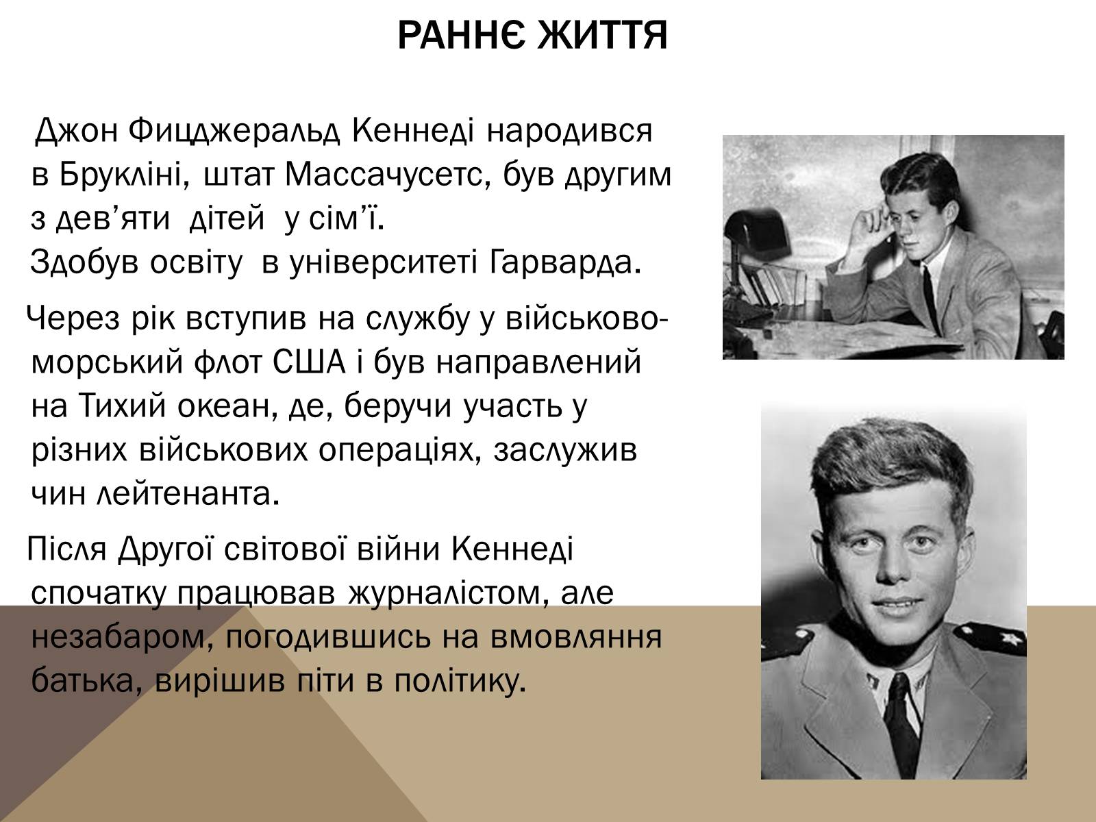Презентація на тему «Джон Кеннеді» (варіант 1) - Слайд #2 Презентація на тему «Джон Кеннеді» (варіант 1) - Слайд #2