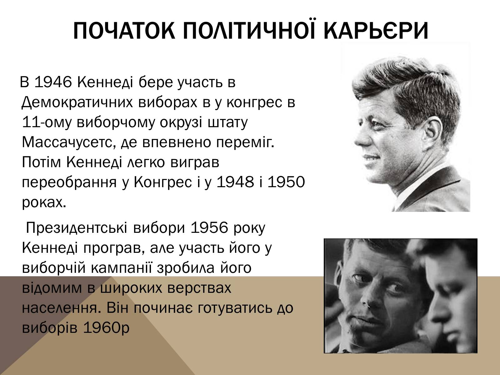 Презентація на тему «Джон Кеннеді» (варіант 1) - Слайд #4 Презентація на тему «Джон Кеннеді» (варіант 1) - Слайд #4