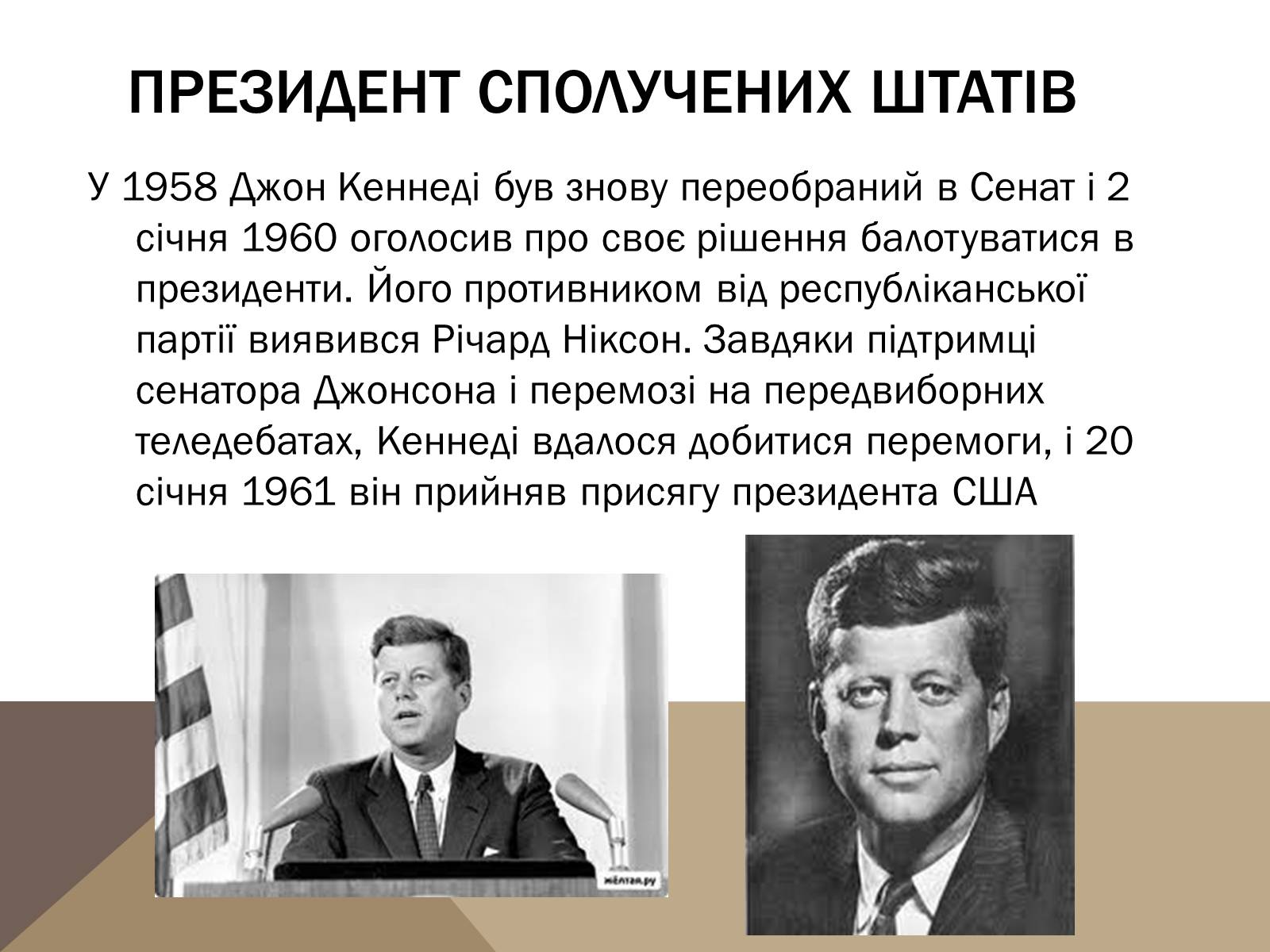 Презентація на тему «Джон Кеннеді» (варіант 1) - Слайд #5 Презентація на тему «Джон Кеннеді» (варіант 1) - Слайд #5