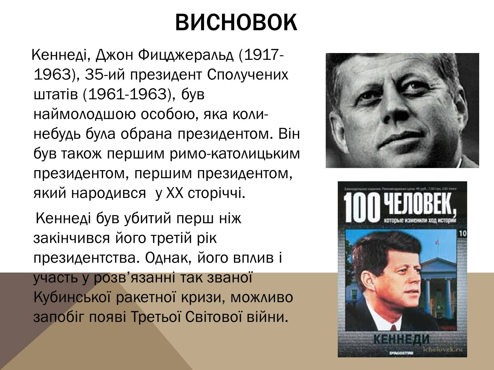 Презентація на тему «Джон Кеннеді» (варіант 1) - Слайд #9 Презентація на тему «Джон Кеннеді» (варіант 1) - Слайд #9