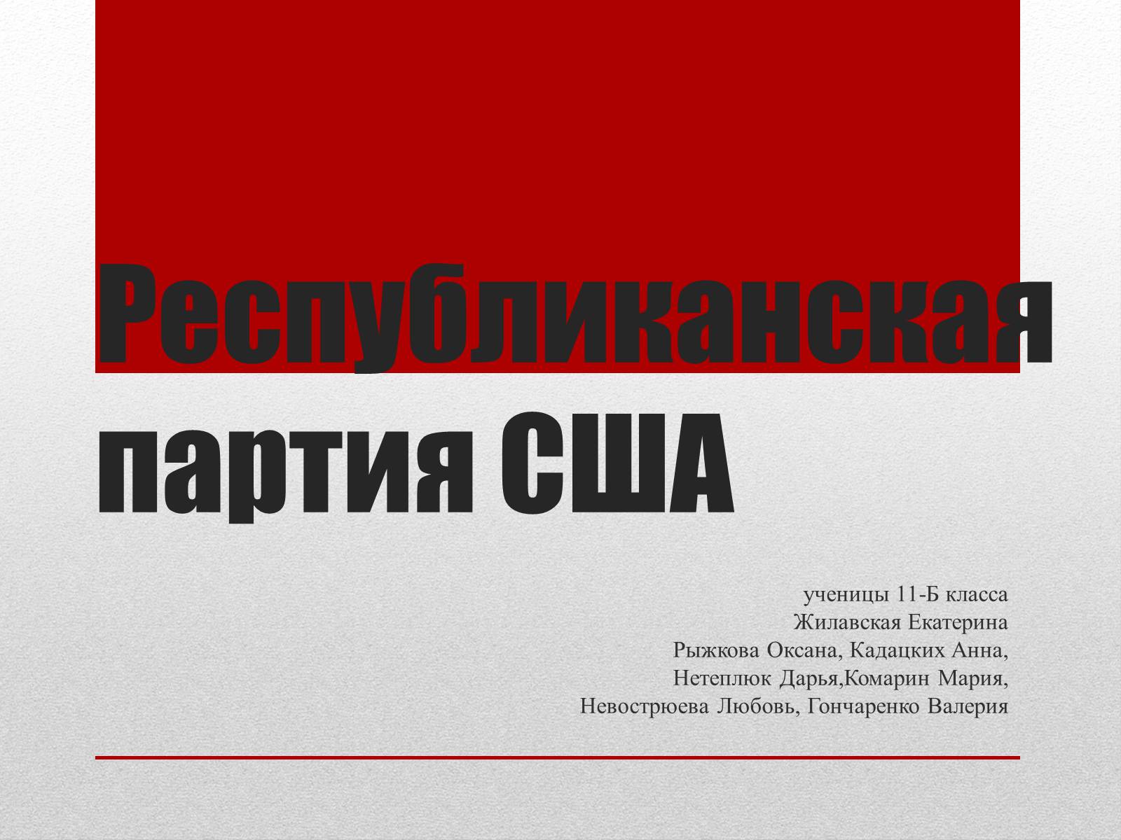 Презентація на тему «Республиканская партия США» - Слайд #1 Презентація на тему «Республиканская партия США» - Слайд #1