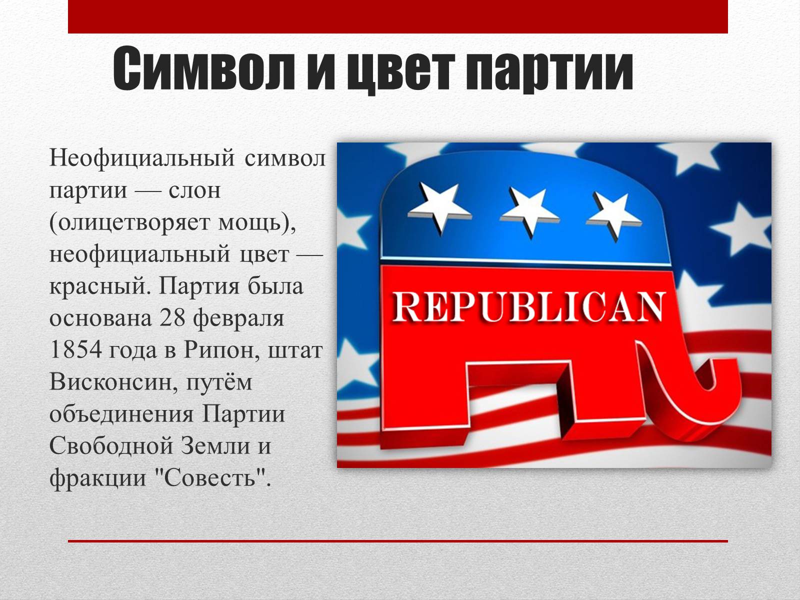 Презентація на тему «Республиканская партия США» - Слайд #2 Презентація на тему «Республиканская партия США» - Слайд #2