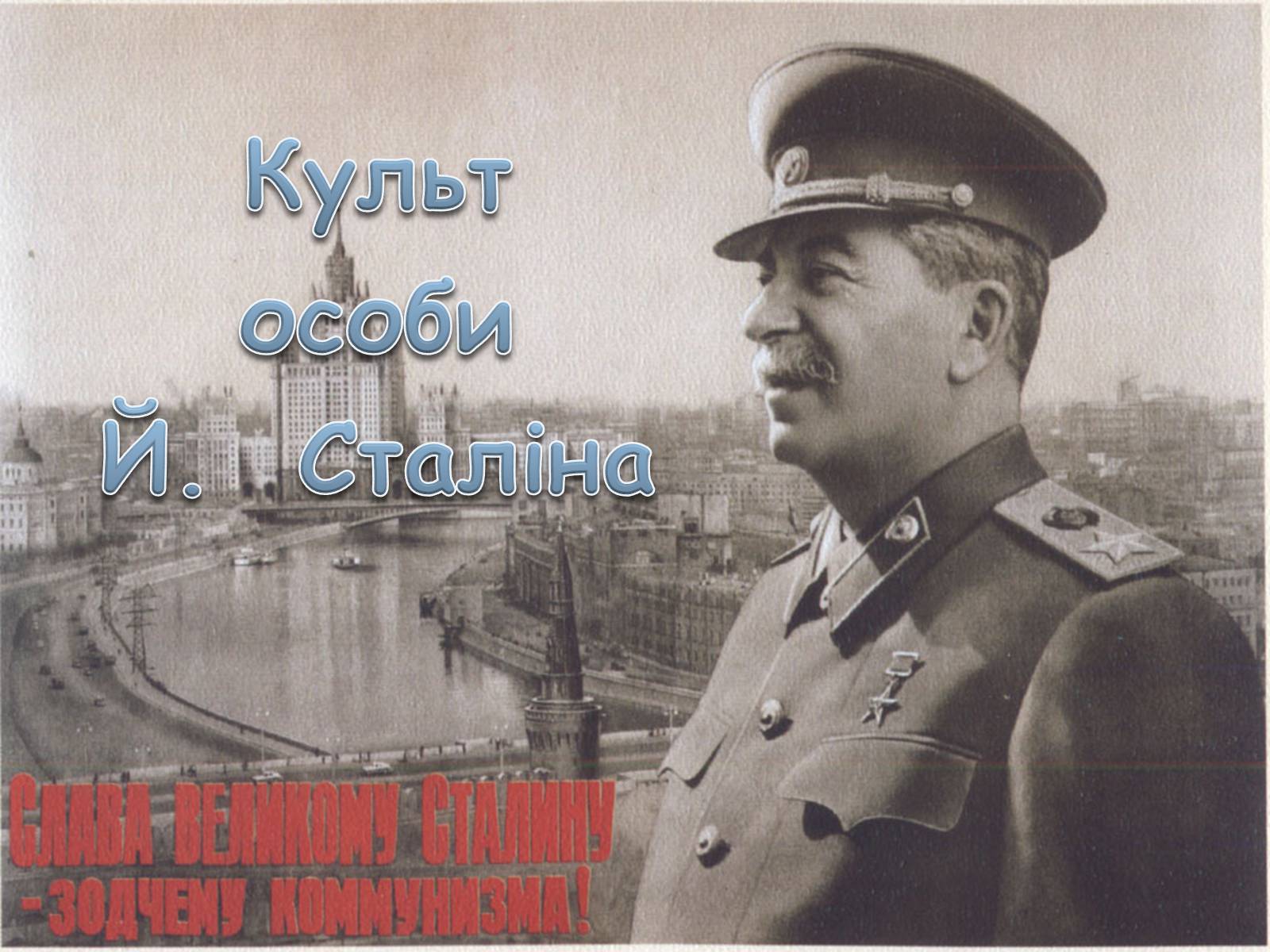 Презентація на тему «Культ особистості Сталіна» - Слайд #1 Презентація на тему «Культ особистості Сталіна» - Слайд #1