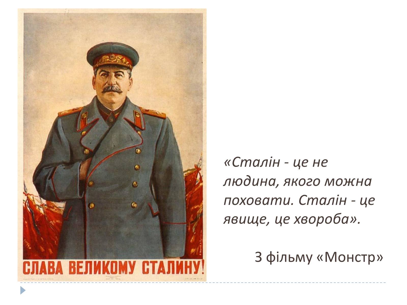 Презентація на тему «Культ особистості Сталіна» - Слайд #16 Презентація на тему «Культ особистості Сталіна» - Слайд #16