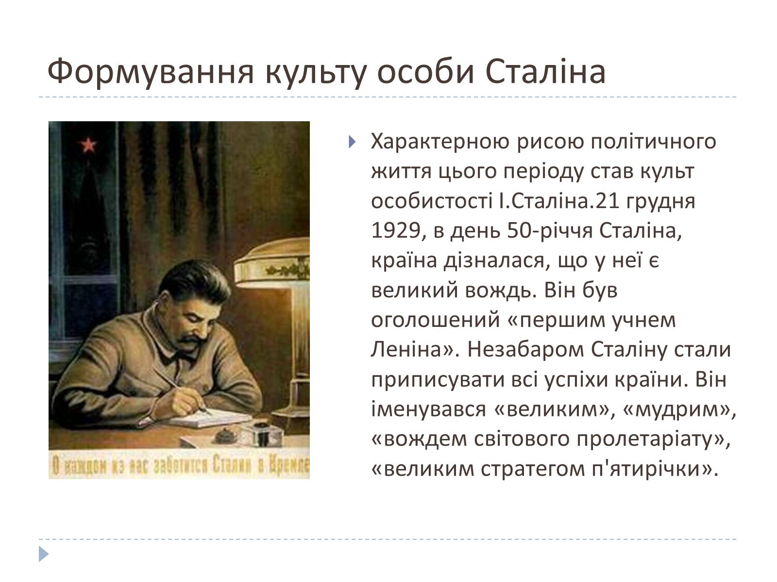 Презентація на тему «Культ особистості Сталіна» - Слайд #5 Презентація на тему «Культ особистості Сталіна» - Слайд #5