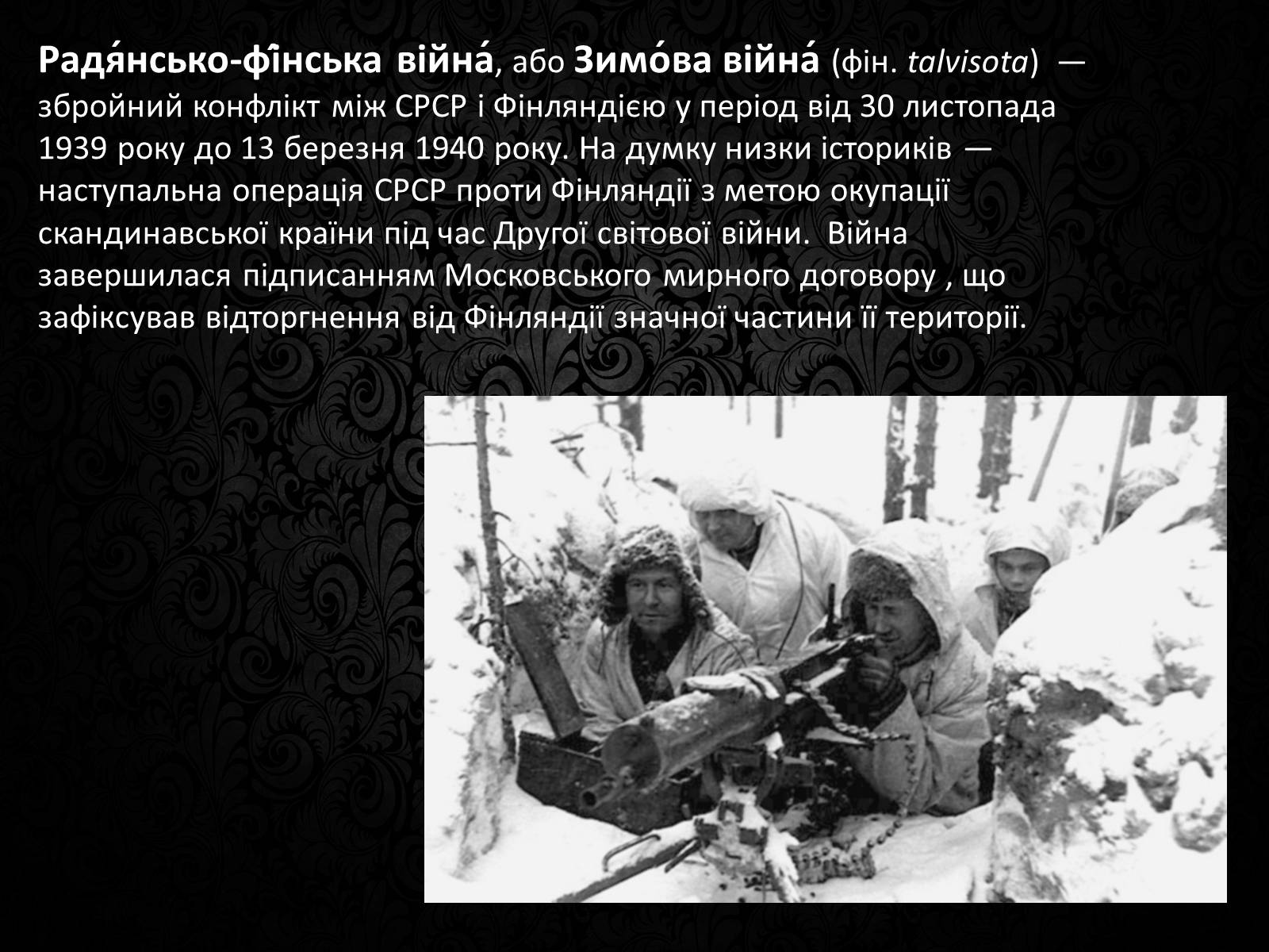 Презентація на тему «Радянсько-фінська війна» (варіант 3) - Слайд #1