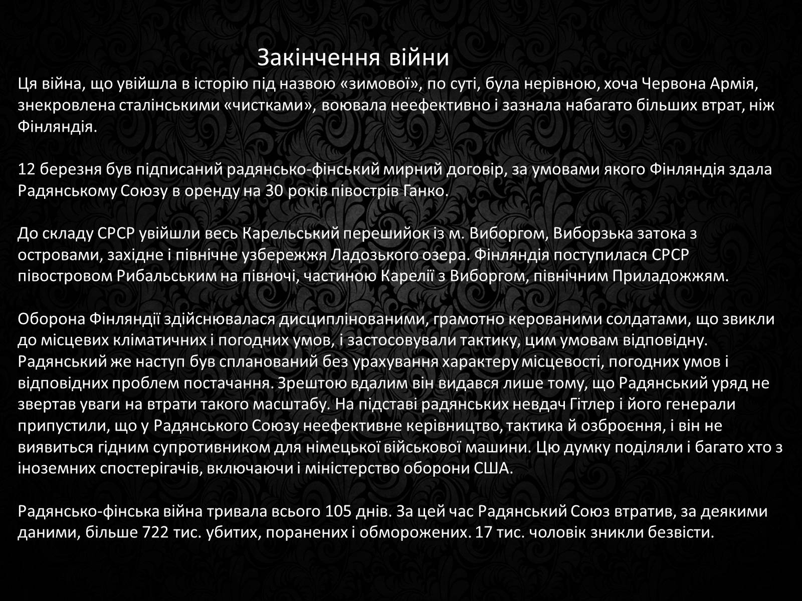 Презентація на тему «Радянсько-фінська війна» (варіант 3) - Слайд #11