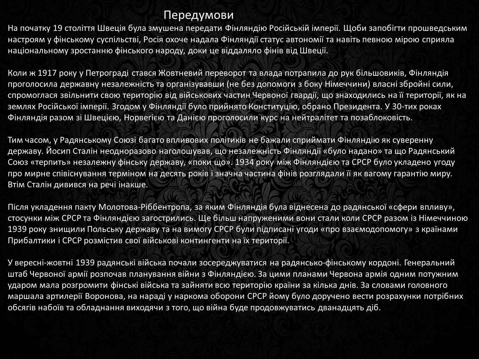 Презентація на тему «Радянсько-фінська війна» (варіант 3) - Слайд #2