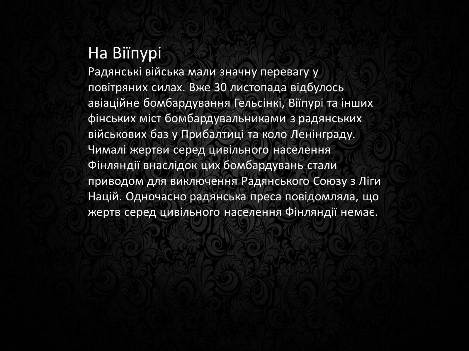 Презентація на тему «Радянсько-фінська війна» (варіант 3) - Слайд #9