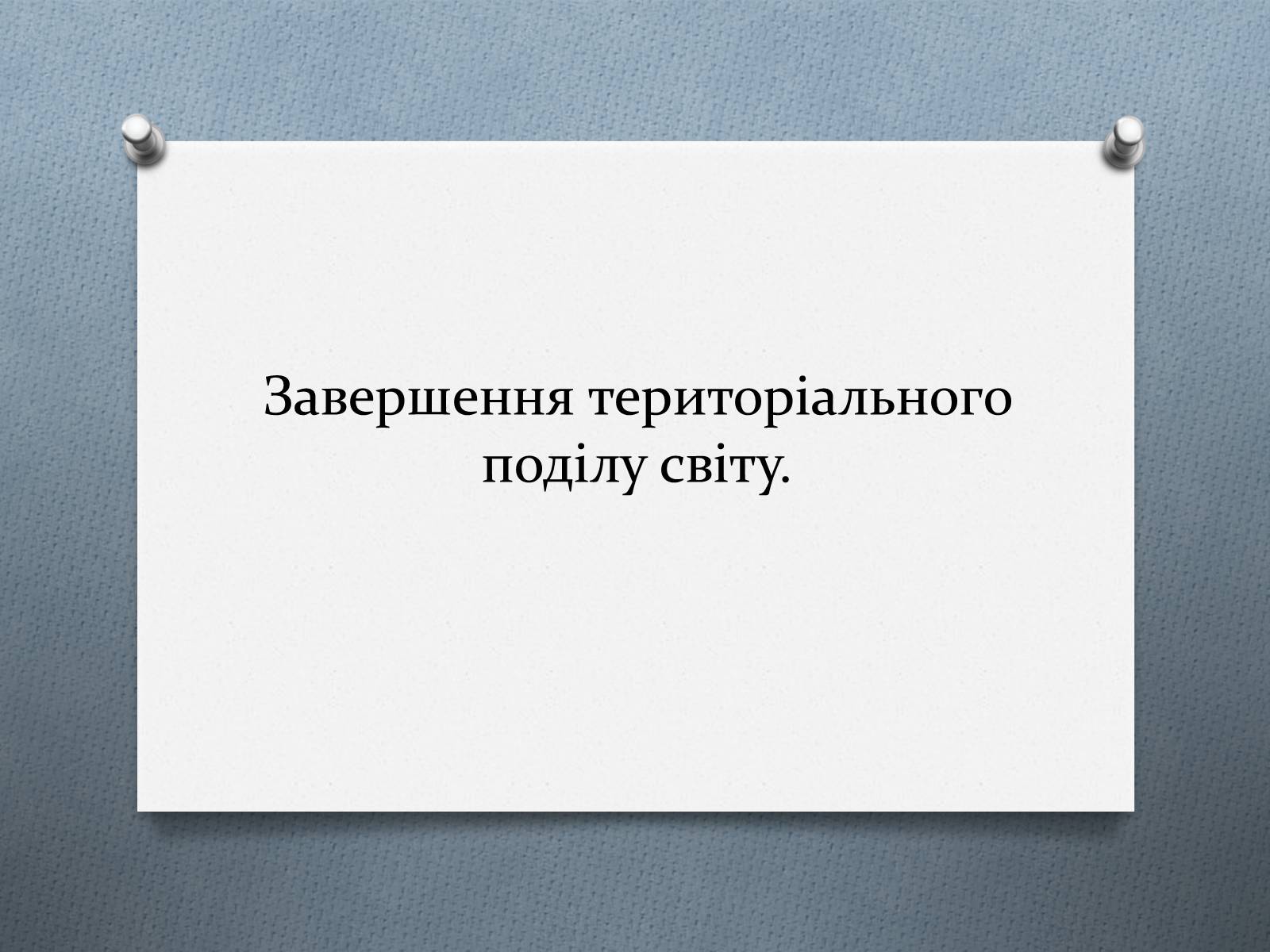 Презентація на тему «Завершення територіального поділу світу» - Слайд #1 Презентація на тему «Завершення територіального поділу світу» - Слайд #1