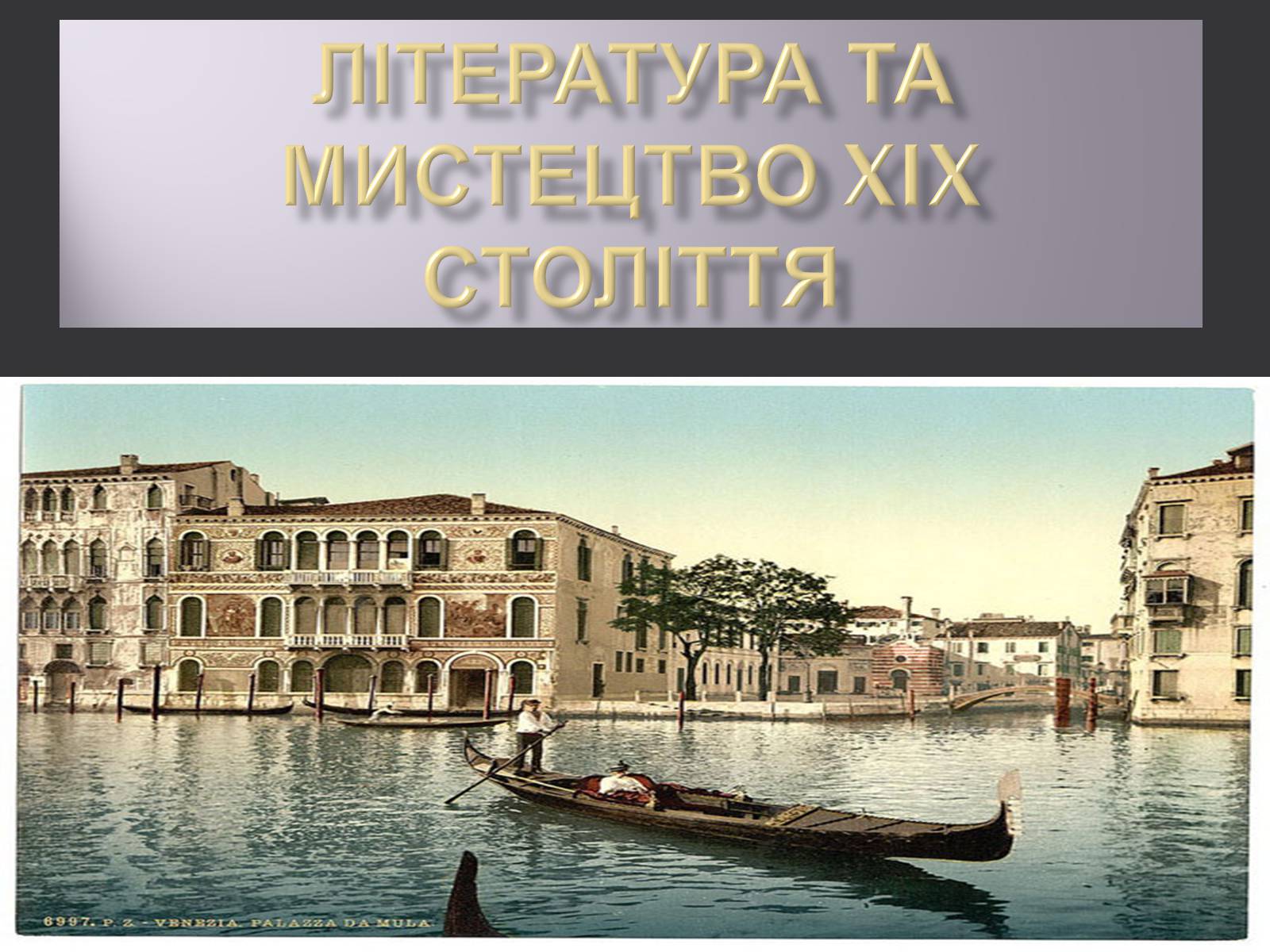 Презентація на тему «Література та мистецтво XIX століття» - Слайд #1 Презентація на тему «Література та мистецтво XIX століття» - Слайд #1