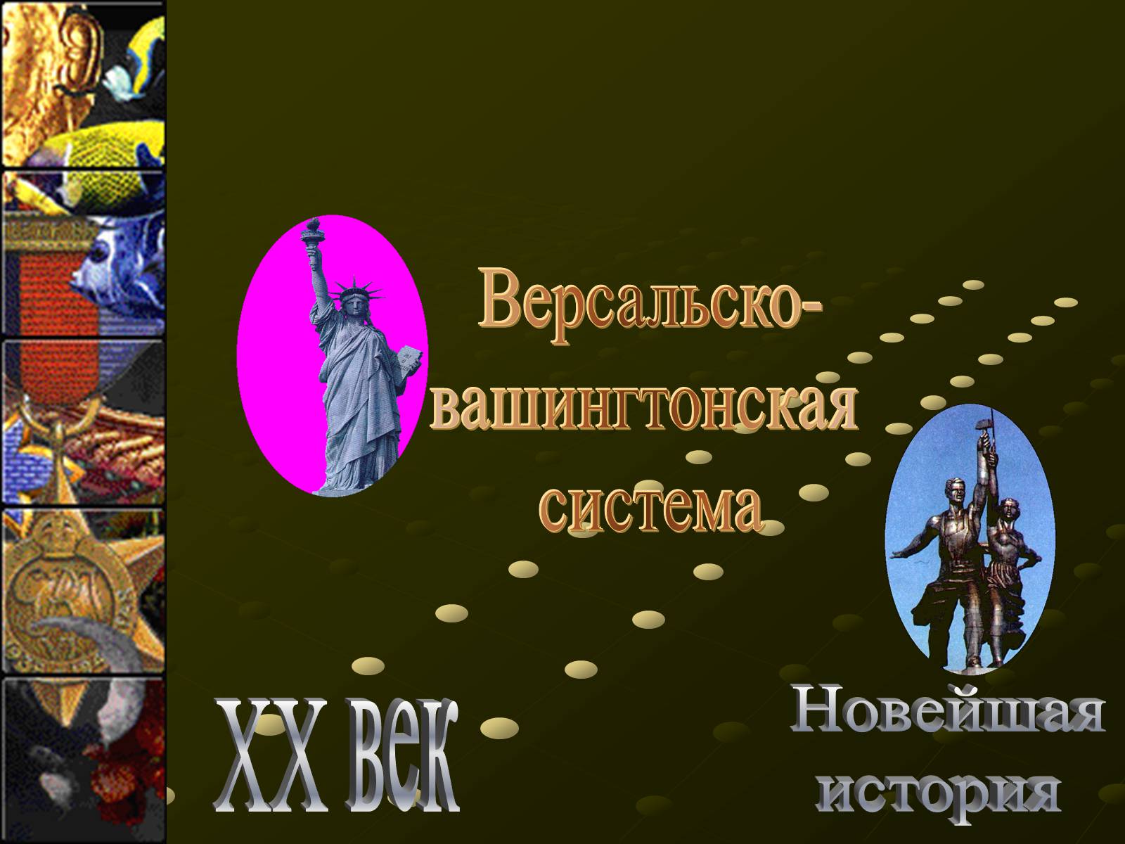 Презентація на тему «Версальско-вашингтонская система» - Слайд #1 Презентація на тему «Версальско-вашингтонская система» - Слайд #1