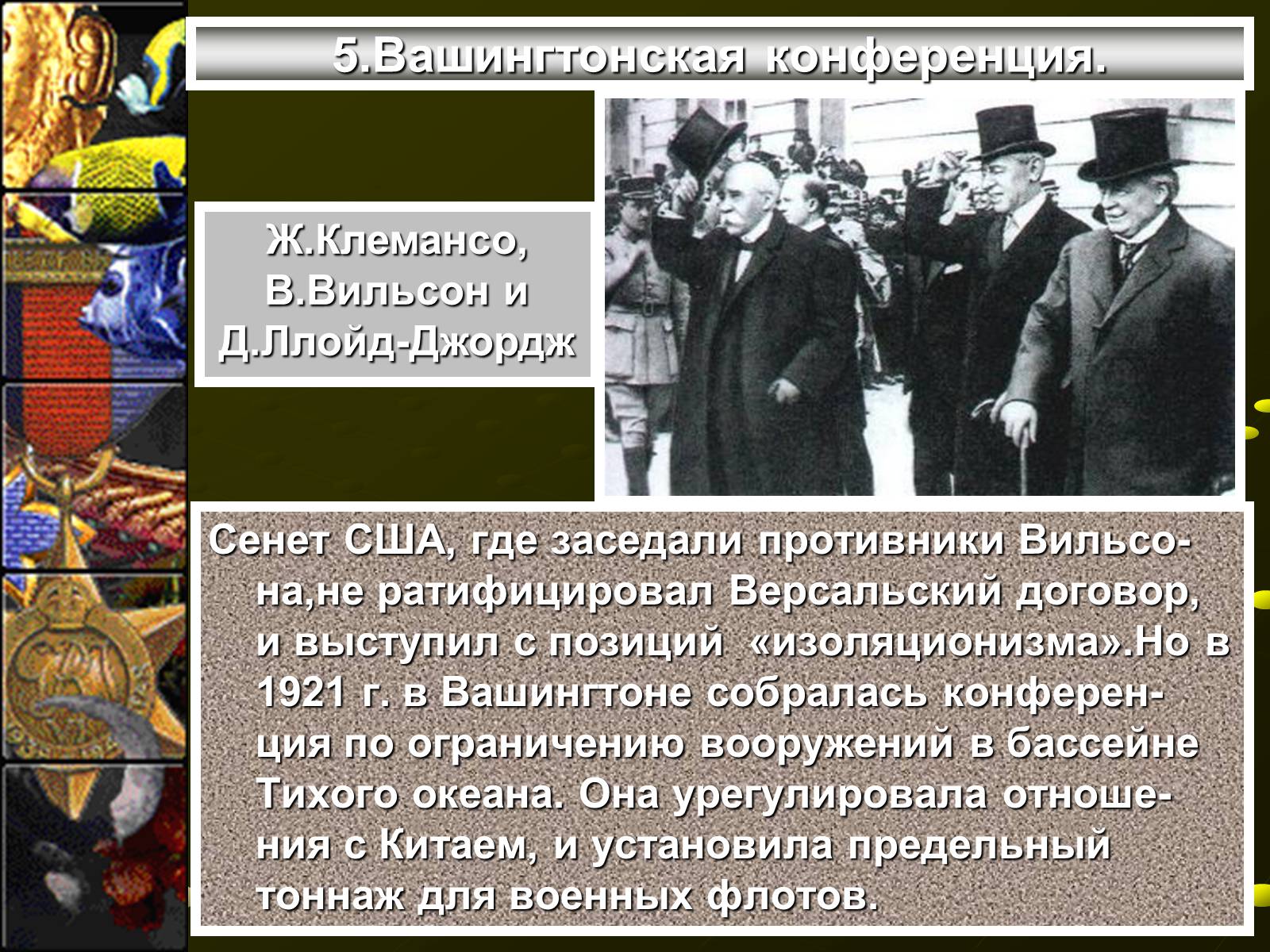 Презентація на тему «Версальско-вашингтонская система» - Слайд #11 Презентація на тему «Версальско-вашингтонская система» - Слайд #11