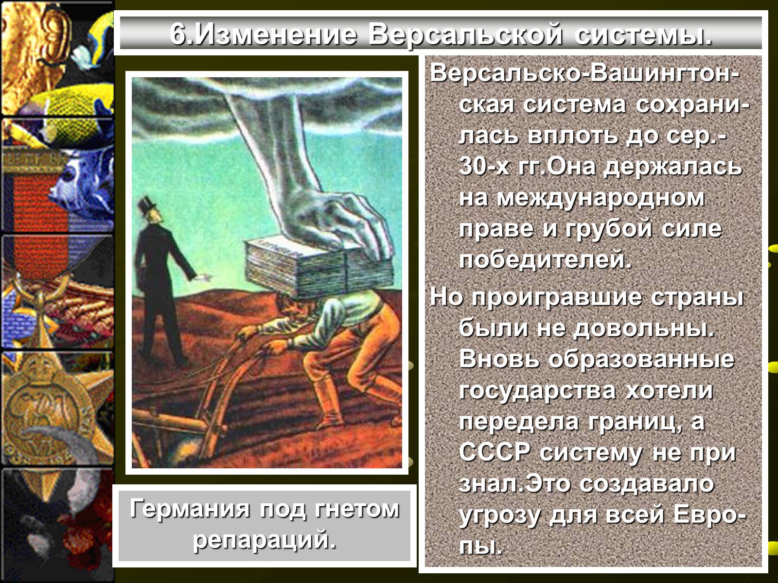 Презентація на тему «Версальско-вашингтонская система» - Слайд #13 Презентація на тему «Версальско-вашингтонская система» - Слайд #13