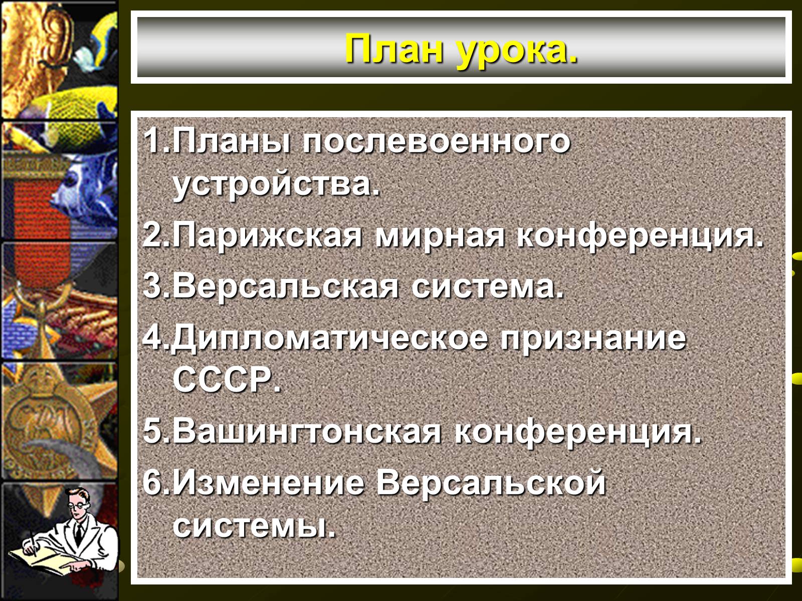 Презентація на тему «Версальско-вашингтонская система» - Слайд #2 Презентація на тему «Версальско-вашингтонская система» - Слайд #2