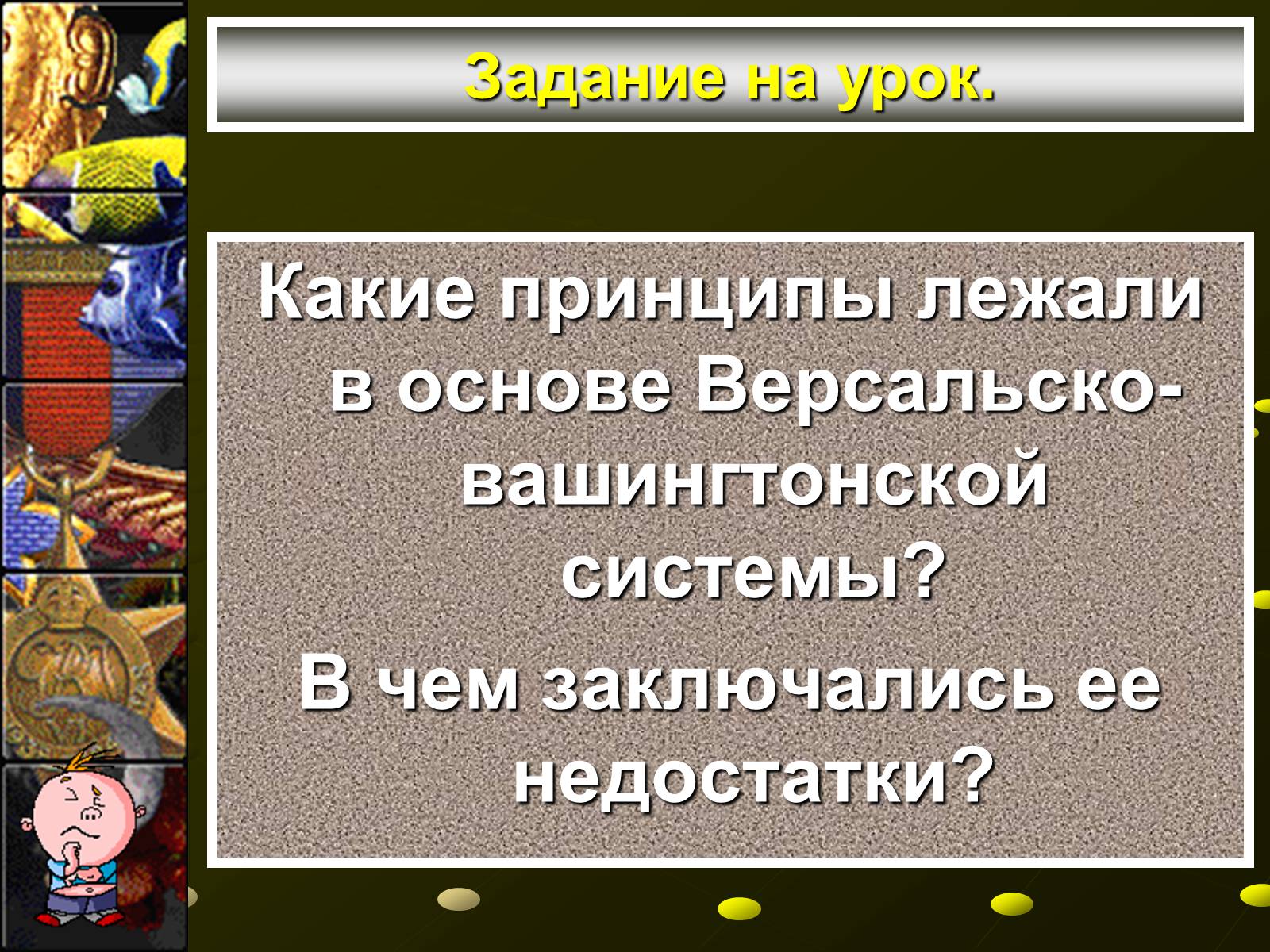 Презентація на тему «Версальско-вашингтонская система» - Слайд #3 Презентація на тему «Версальско-вашингтонская система» - Слайд #3