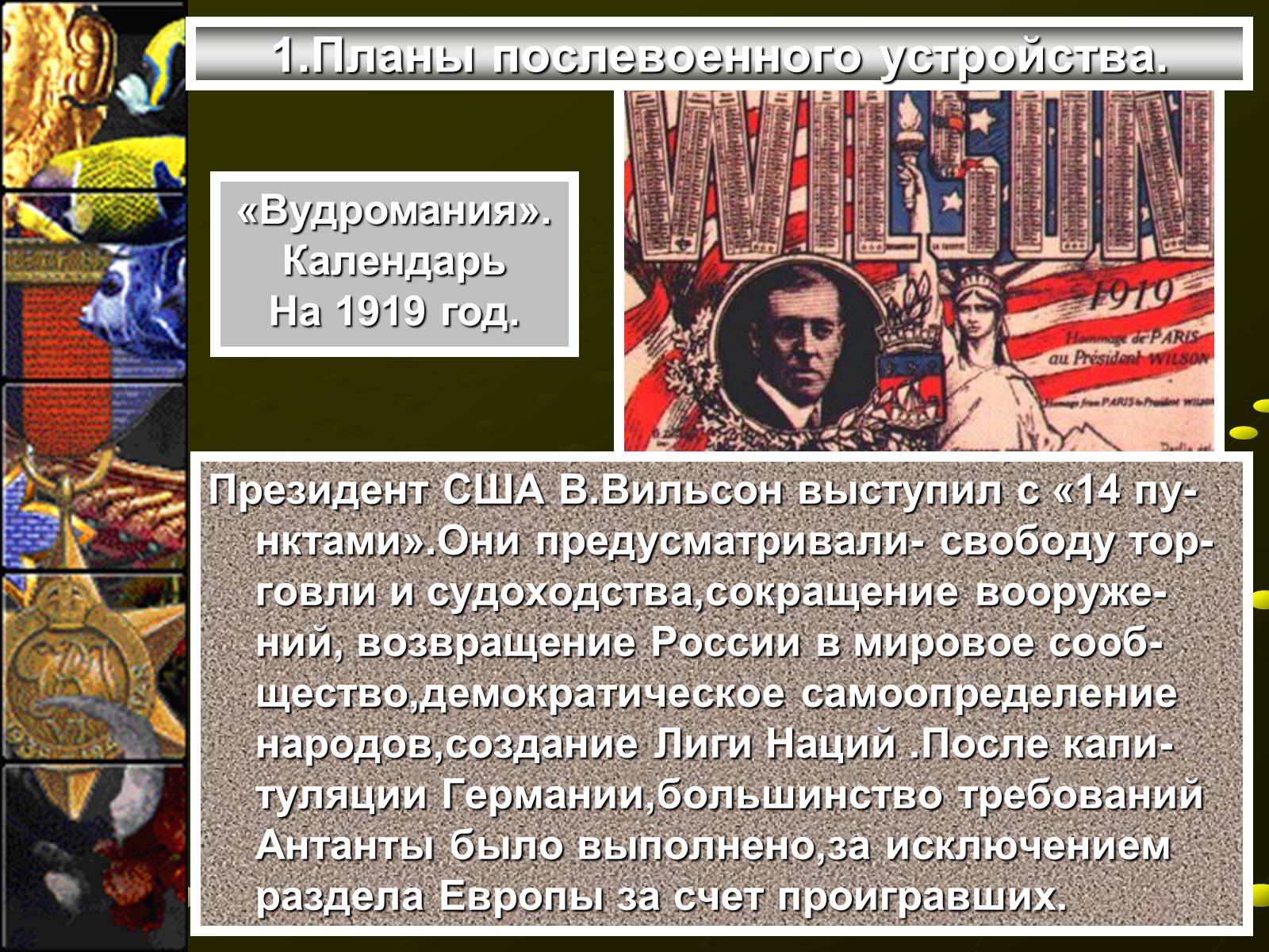 Презентація на тему «Версальско-вашингтонская система» - Слайд #5 Презентація на тему «Версальско-вашингтонская система» - Слайд #5
