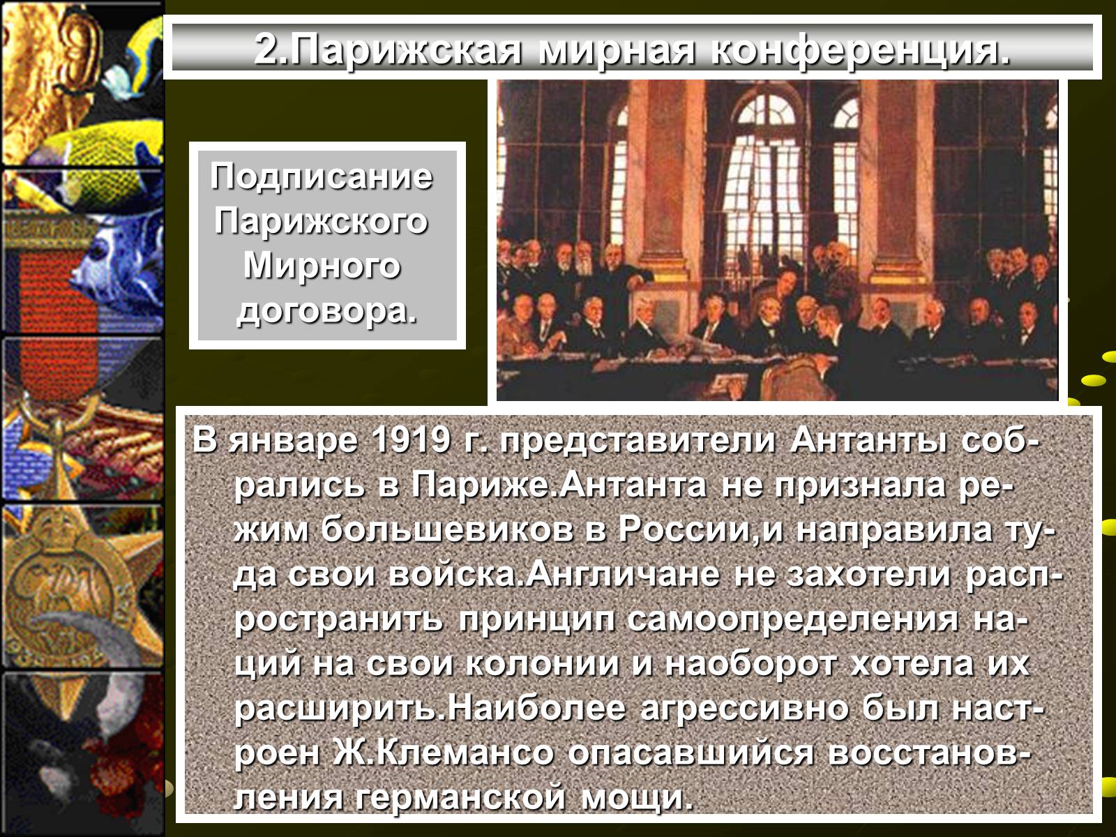 Презентація на тему «Версальско-вашингтонская система» - Слайд #6 Презентація на тему «Версальско-вашингтонская система» - Слайд #6