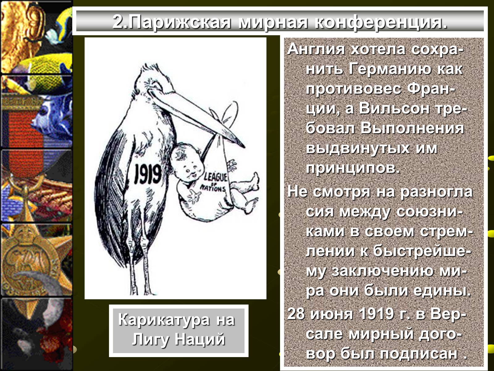 Презентація на тему «Версальско-вашингтонская система» - Слайд #7 Презентація на тему «Версальско-вашингтонская система» - Слайд #7