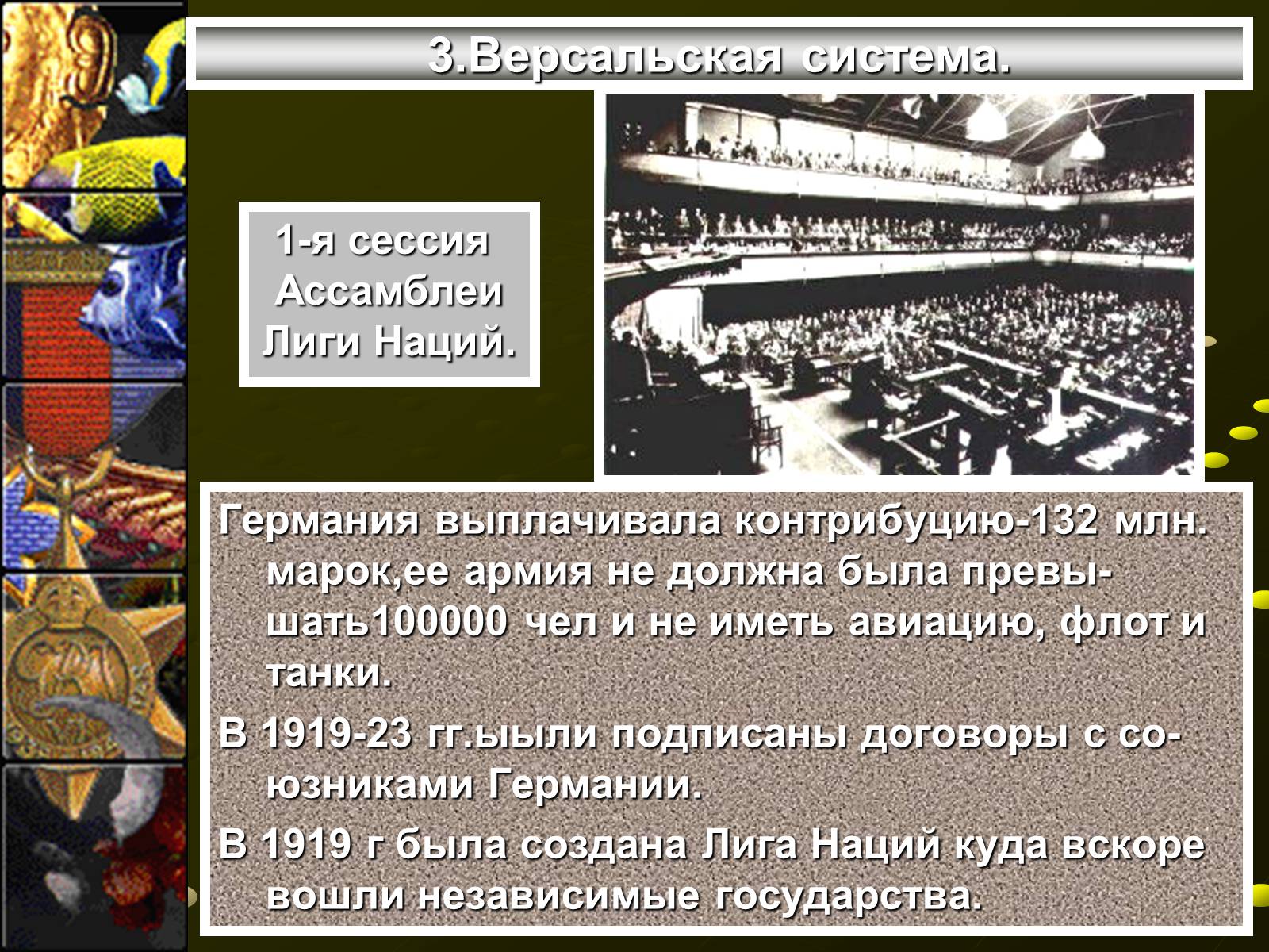 Презентація на тему «Версальско-вашингтонская система» - Слайд #9 Презентація на тему «Версальско-вашингтонская система» - Слайд #9