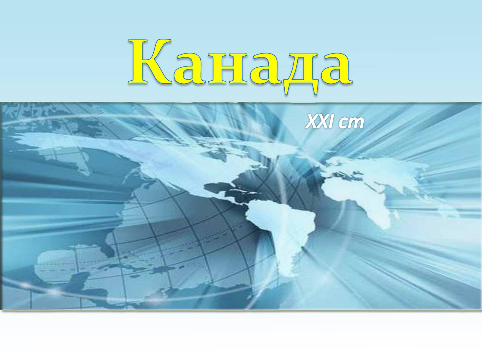 Презентація на тему «Канада» (варіант 31) - Слайд #1 Презентація на тему «Канада» (варіант 31) - Слайд #1