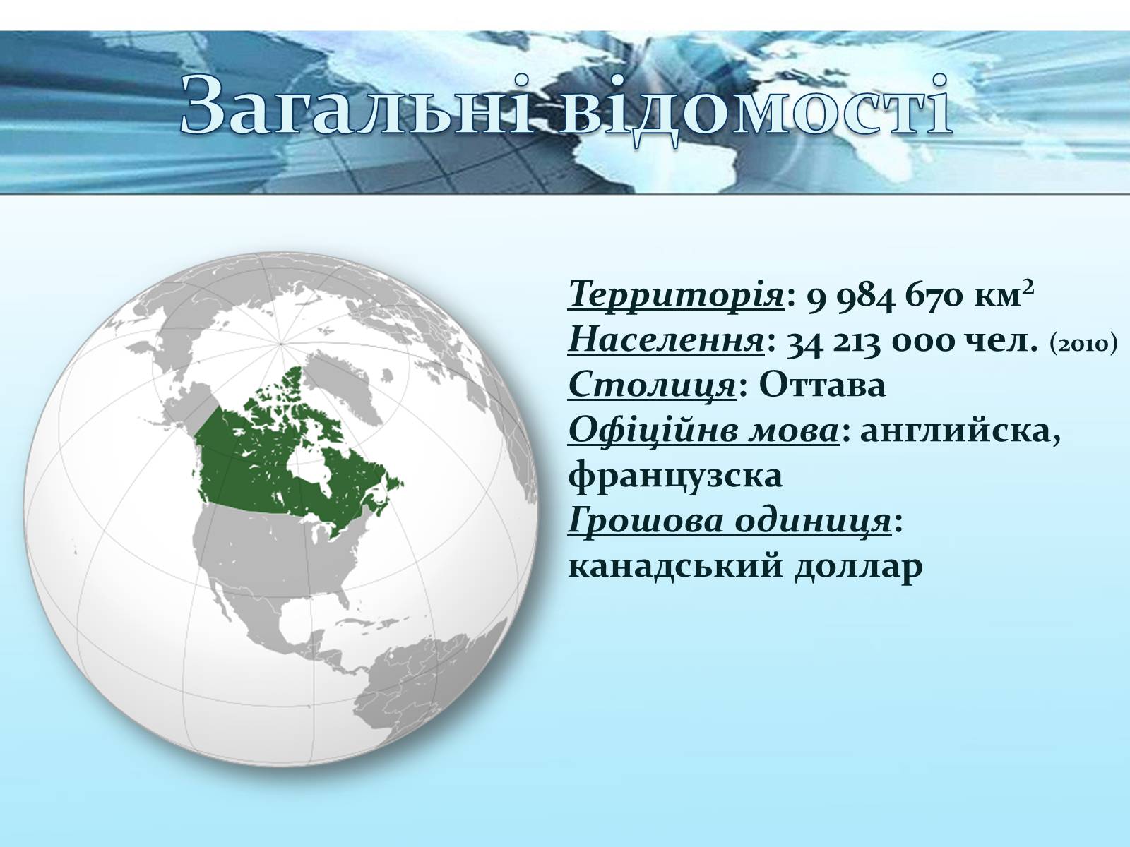 Презентація на тему «Канада» (варіант 31) - Слайд #2 Презентація на тему «Канада» (варіант 31) - Слайд #2