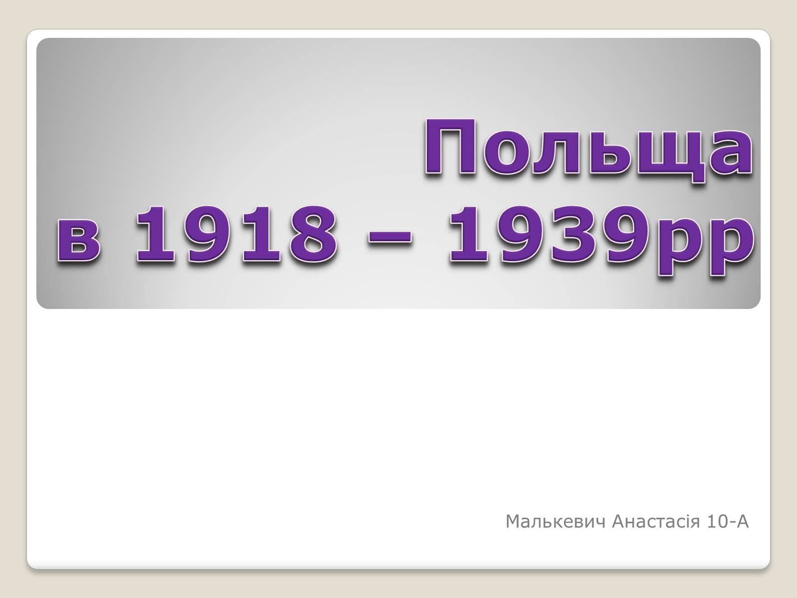 Презентація на тему «Польща в 1918 – 1939рр» (варіант 1) - Слайд #1 Презентація на тему «Польща в 1918 – 1939рр» (варіант 1) - Слайд #1